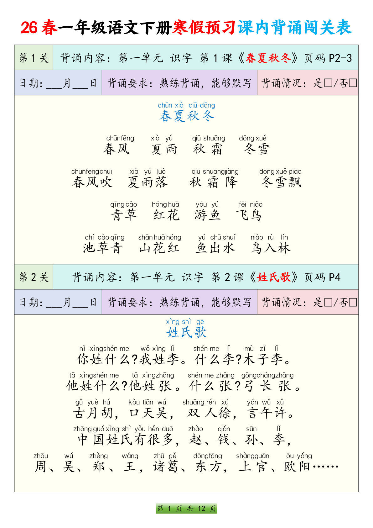 26春一年级下册年语文寒假预习课内背诵闯关表（12页）