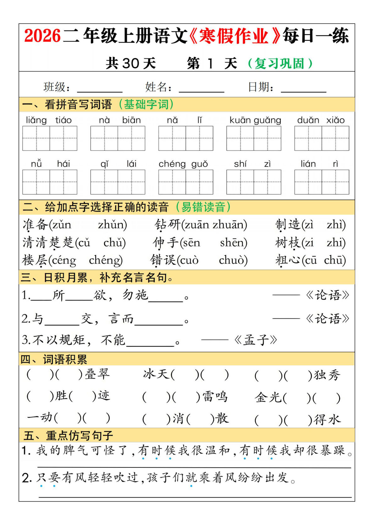26二年级下册语文寒假作业每日一练复习预习30天(含答案36页）-鸡娃题库官网-永久免费分享小学教辅资源