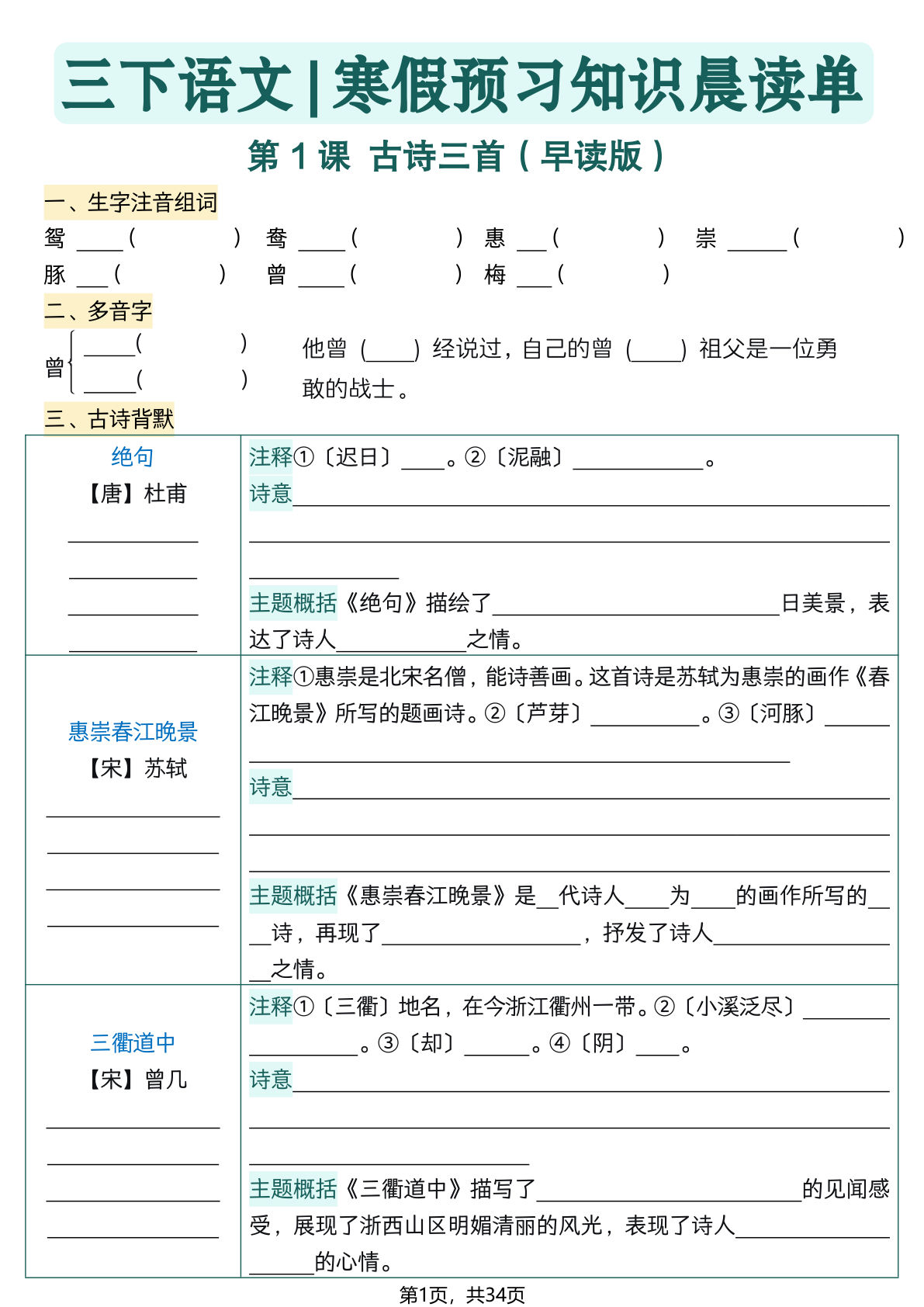 26春三年级下册语文寒假预习全册每课知识点晨读单（空白默写版）34页-鸡娃题库官网-永久免费分享小学教辅资源