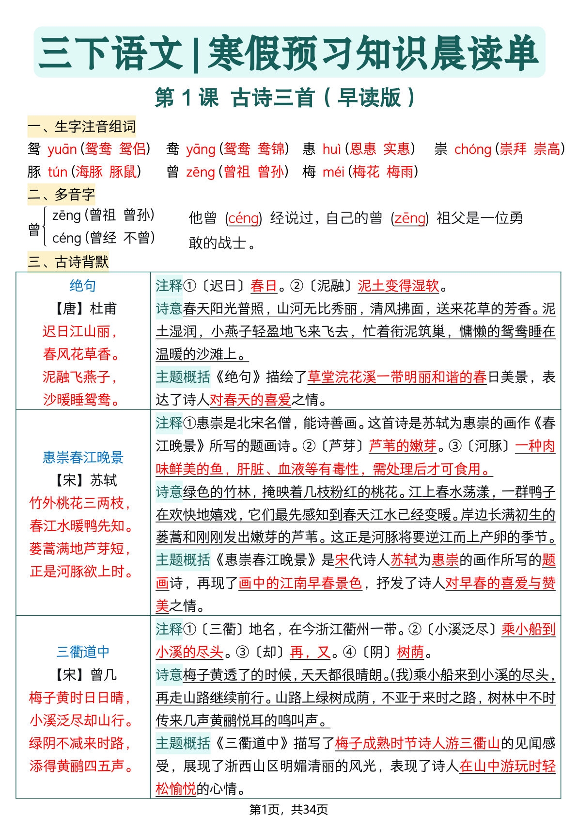 26春三年级下册语文寒假预习全册每课知识点晨读单34页 (1)-鸡娃题库官网-永久免费分享小学教辅资源