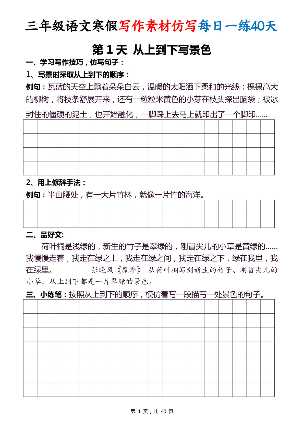三年级下册语文寒假写作素材仿写每日一练40天40页-鸡娃题库官网-永久免费分享小学教辅资源