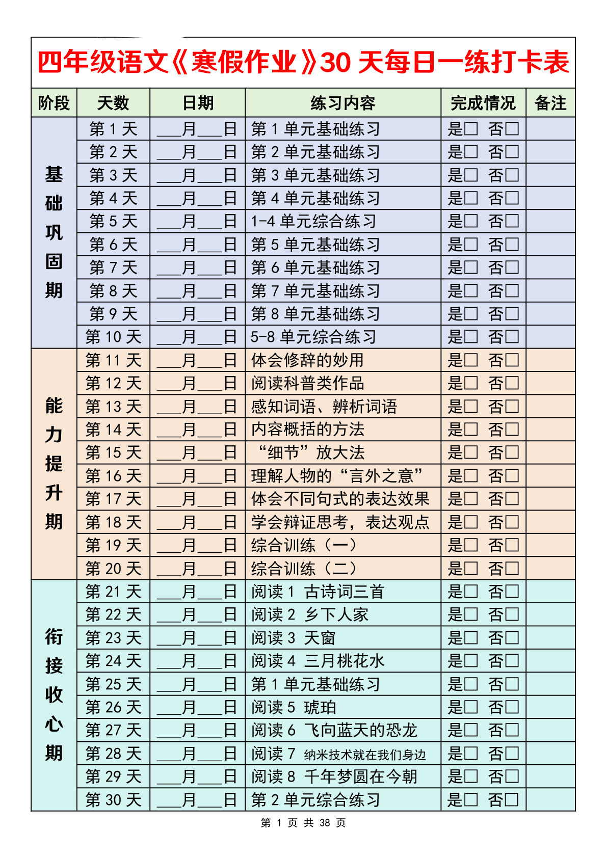 26春四年级下册语文寒假作业30天每日一练打卡（含答案38页）-鸡娃题库官网-永久免费分享小学教辅资源