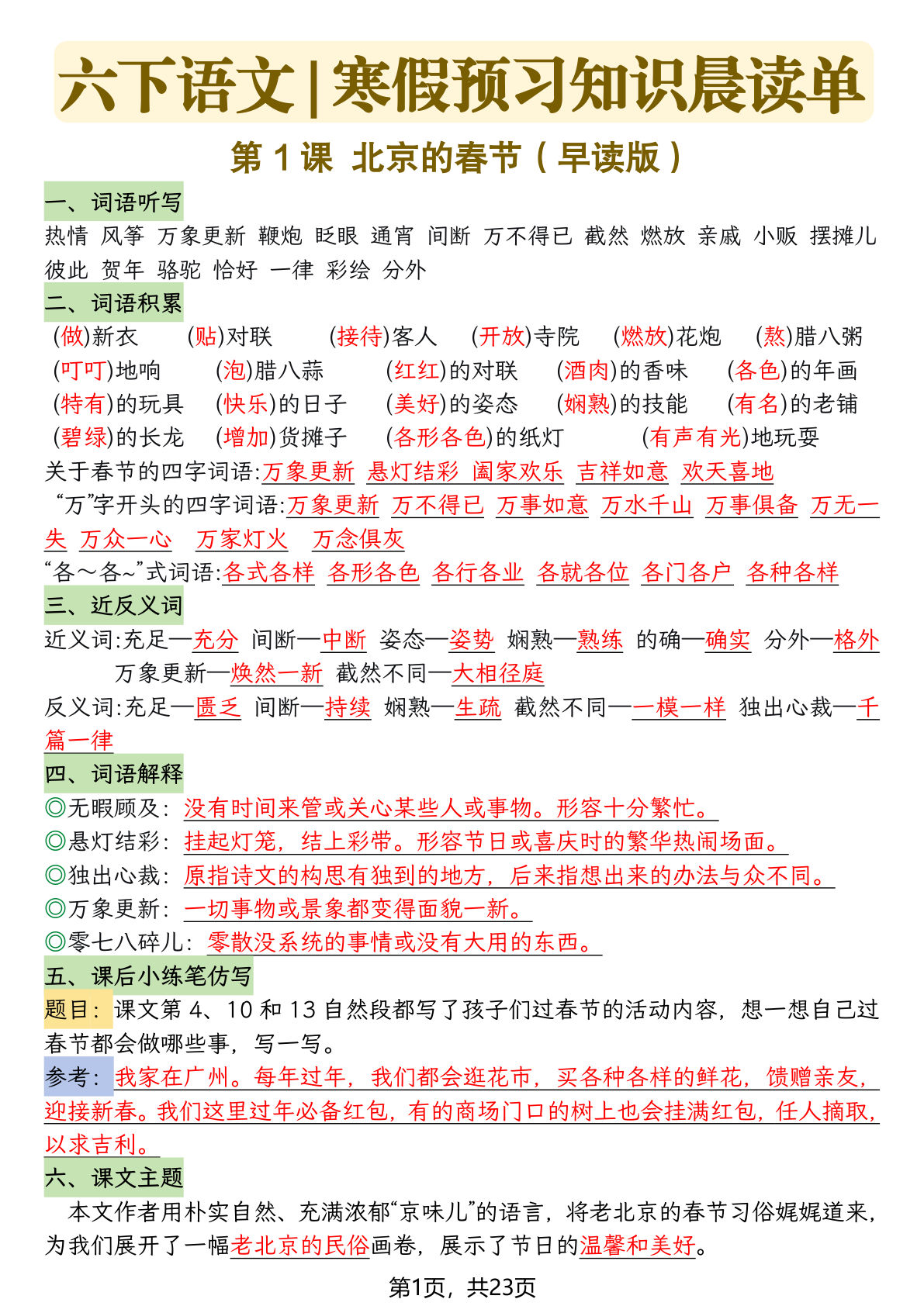 六年级下册语文寒假预习每课晨读单（23页）-鸡娃题库官网-永久免费分享小学教辅资源