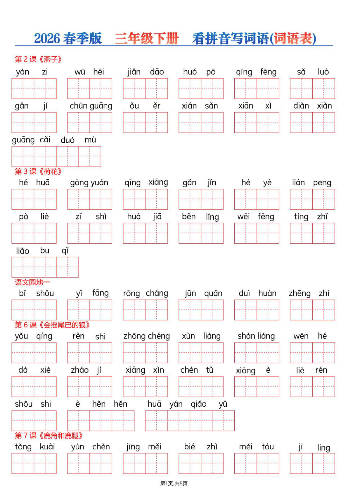 26春三年级下册语文看拼音写词语—词语表-鸡娃题库官网-永久免费分享小学教辅资源