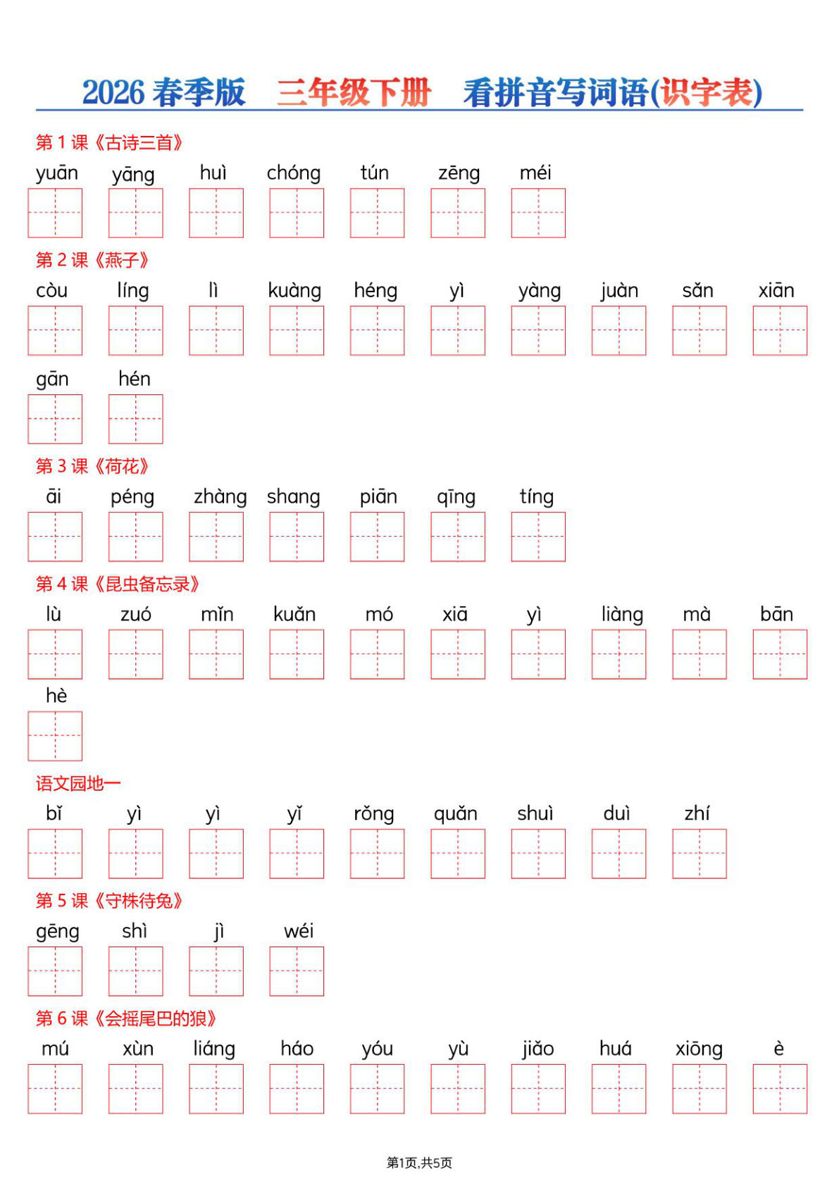 26春三年级下册语文看拼音写词语—识字表-鸡娃题库官网-永久免费分享小学教辅资源