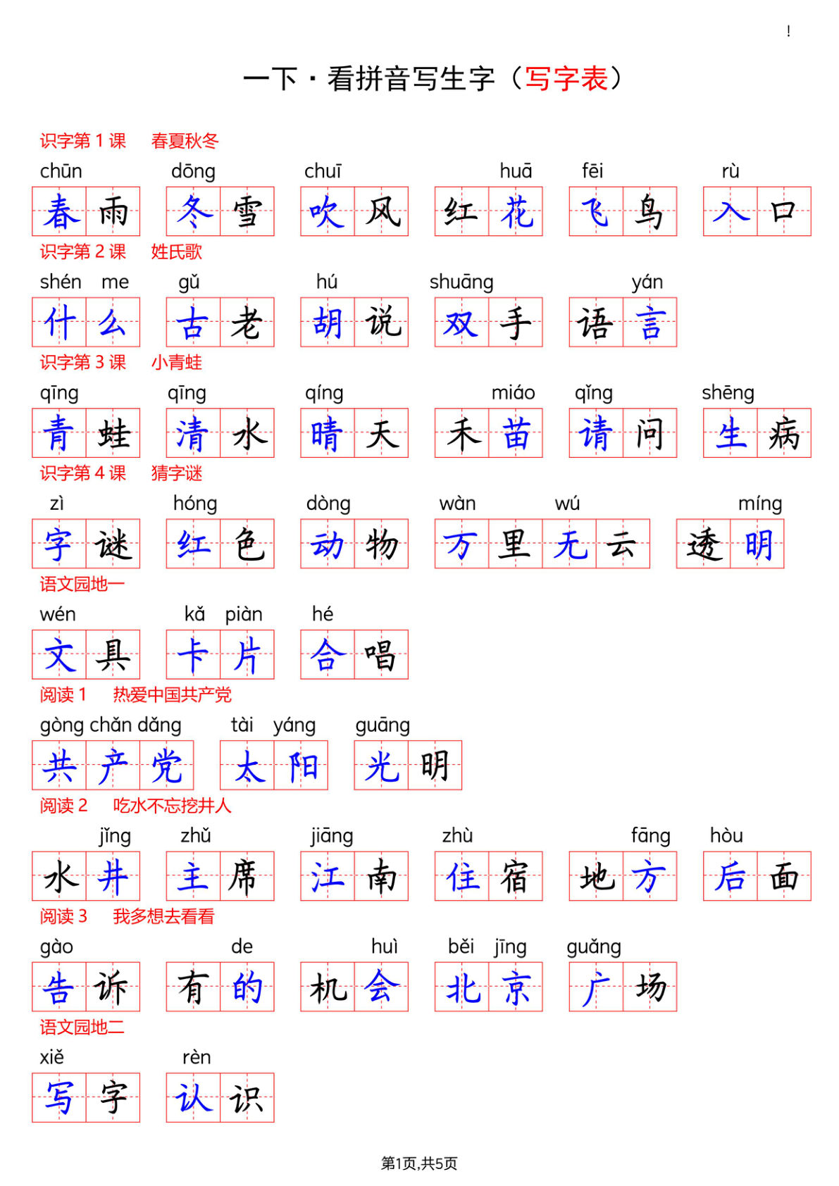 新一年级下册看拼音写词语--写字表(答案)-鸡娃题库官网-永久免费分享小学教辅资源