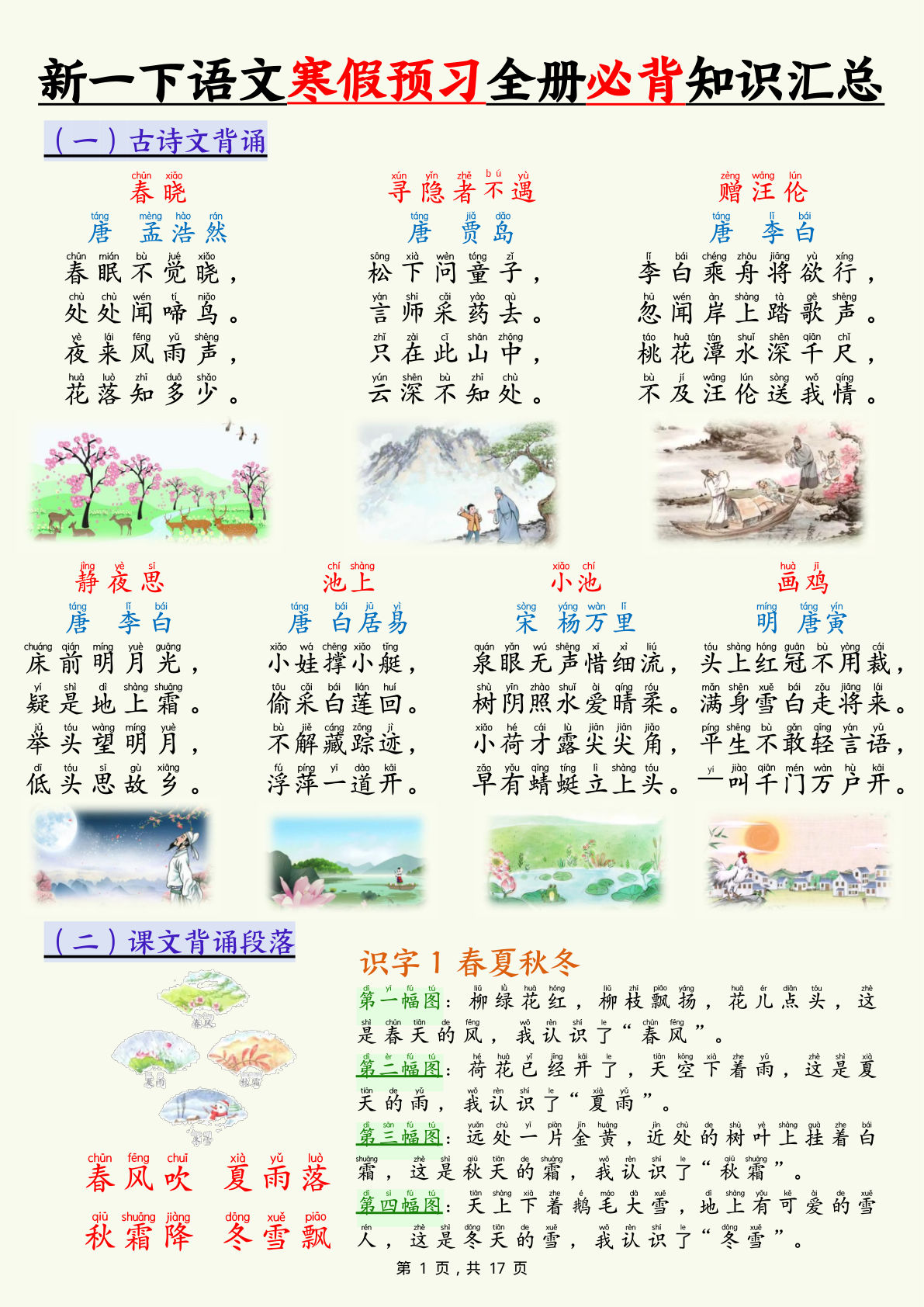 新一年级下册语文寒假预习全册必背知识汇总（十三类知识点）17页-鸡娃题库官网-永久免费分享小学教辅资源