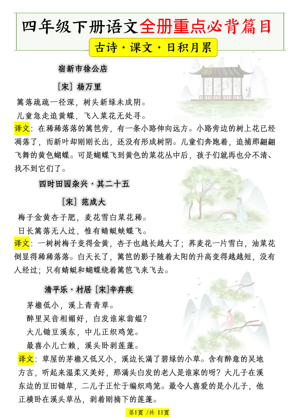 四年级下册语文全册重点必背篇目【古诗、课文、日积月累】-鸡娃题库官网-永久免费分享小学教辅资源