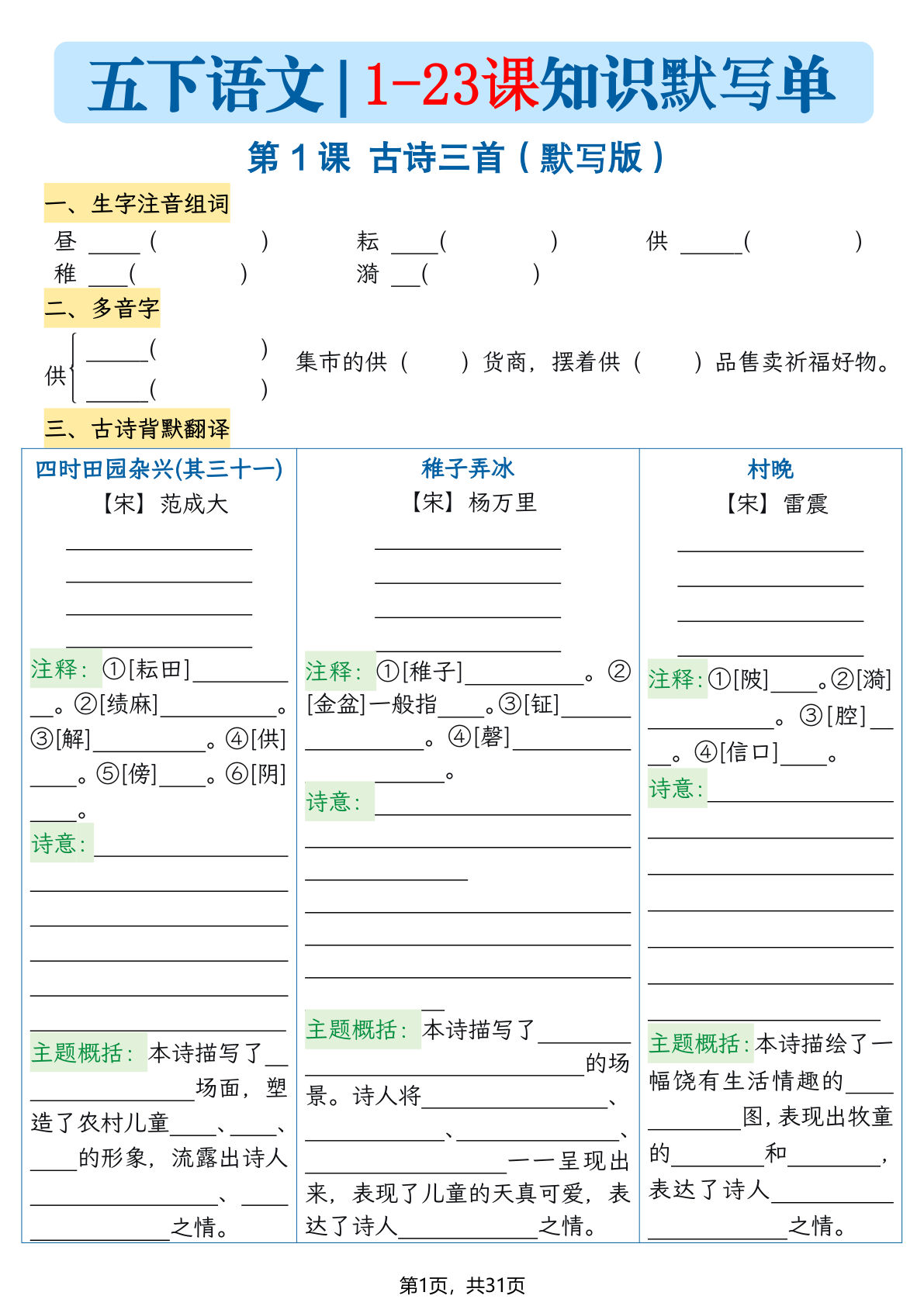五年级下册语文1-23课每课知识晨读单（空白默写版）31页-鸡娃题库官网-永久免费分享小学教辅资源