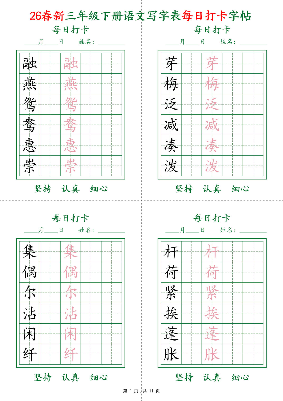 26春新三年级下册语文写字表每日打卡字帖(5字版)11页-鸡娃题库官网-永久免费分享小学教辅资源