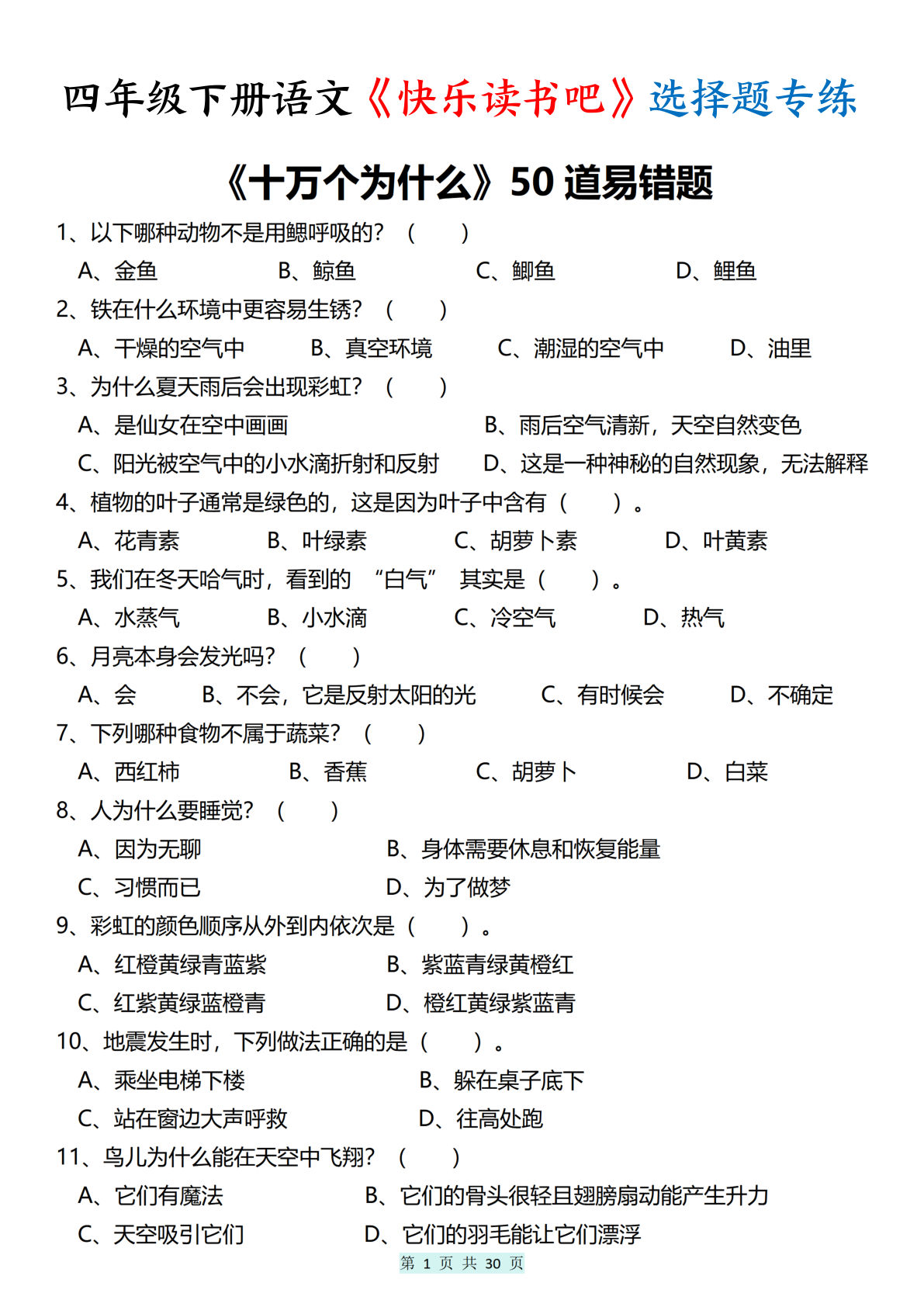 四年级下册语文《快乐读书吧》选择题专练200道（含答案解析30页）-鸡娃题库官网-永久免费分享小学教辅资源