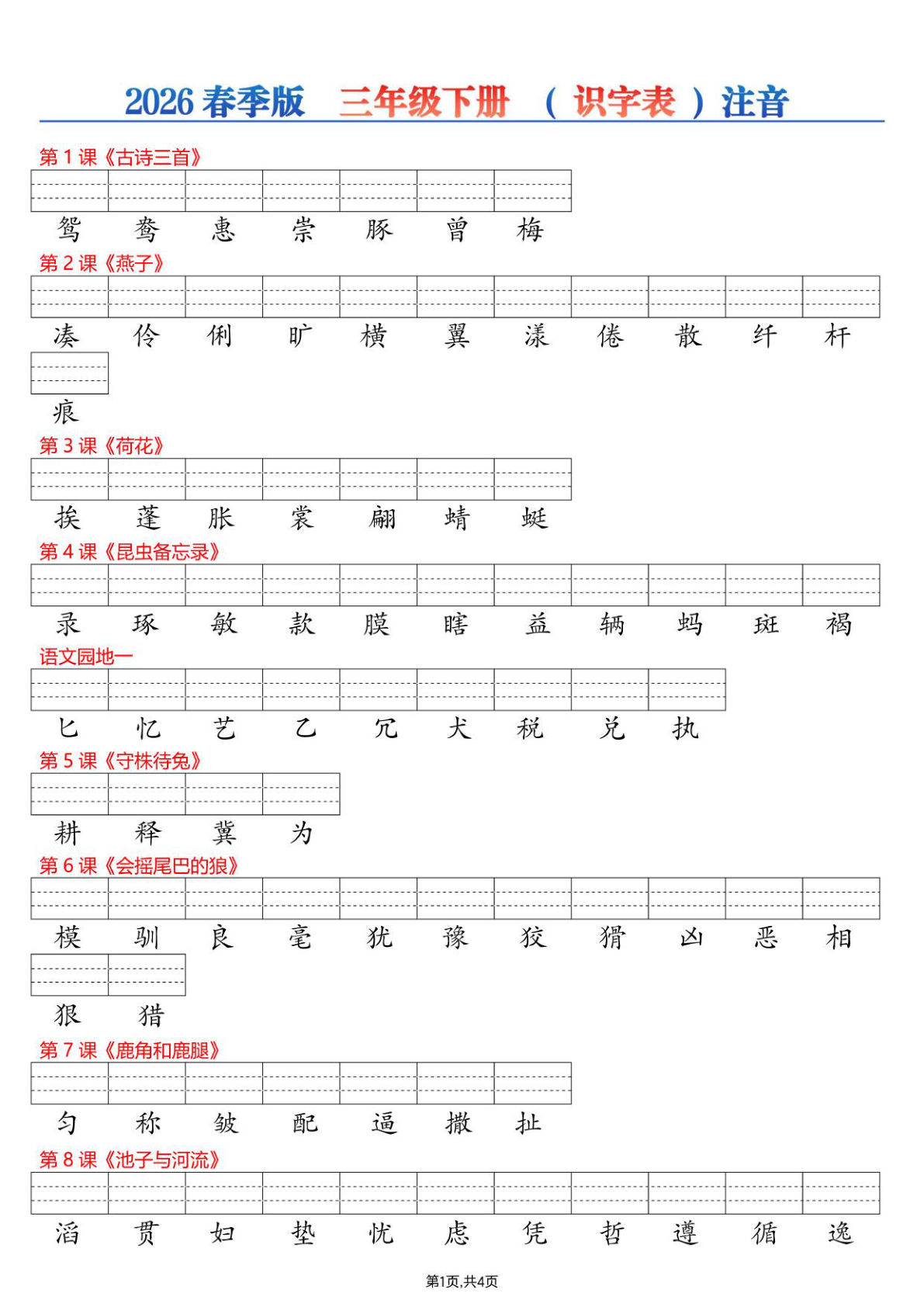 26春三年级下册语文识字表注音专项练习-鸡娃题库官网-永久免费分享小学教辅资源