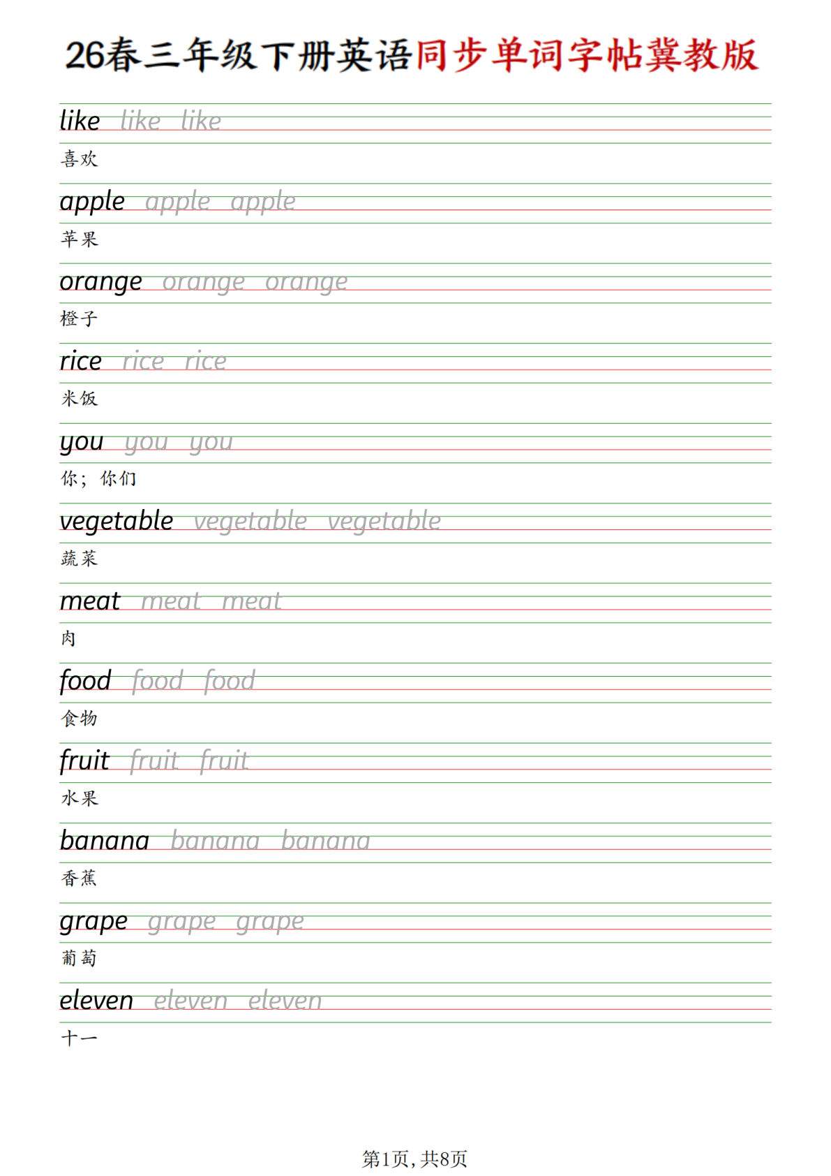 三年级下册冀教版英语同步单词字帖