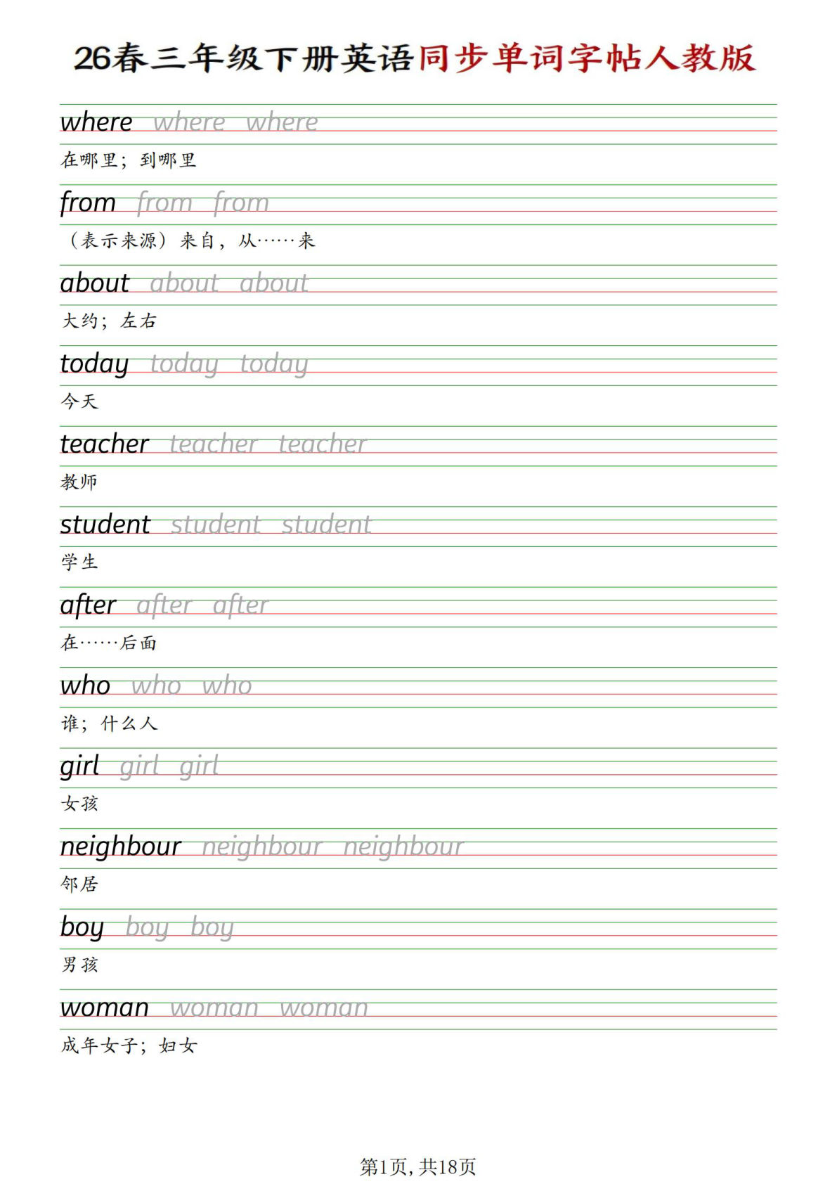 三年级下册人教PEP版英语同步单词字帖