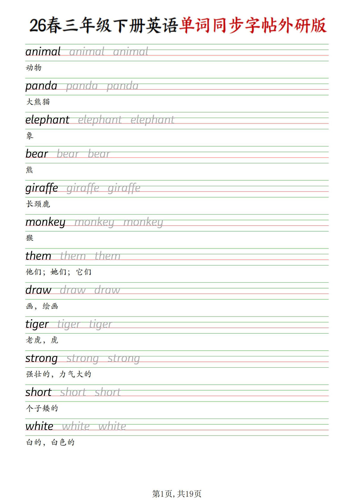 三年级下册外研版英语同步单词字帖