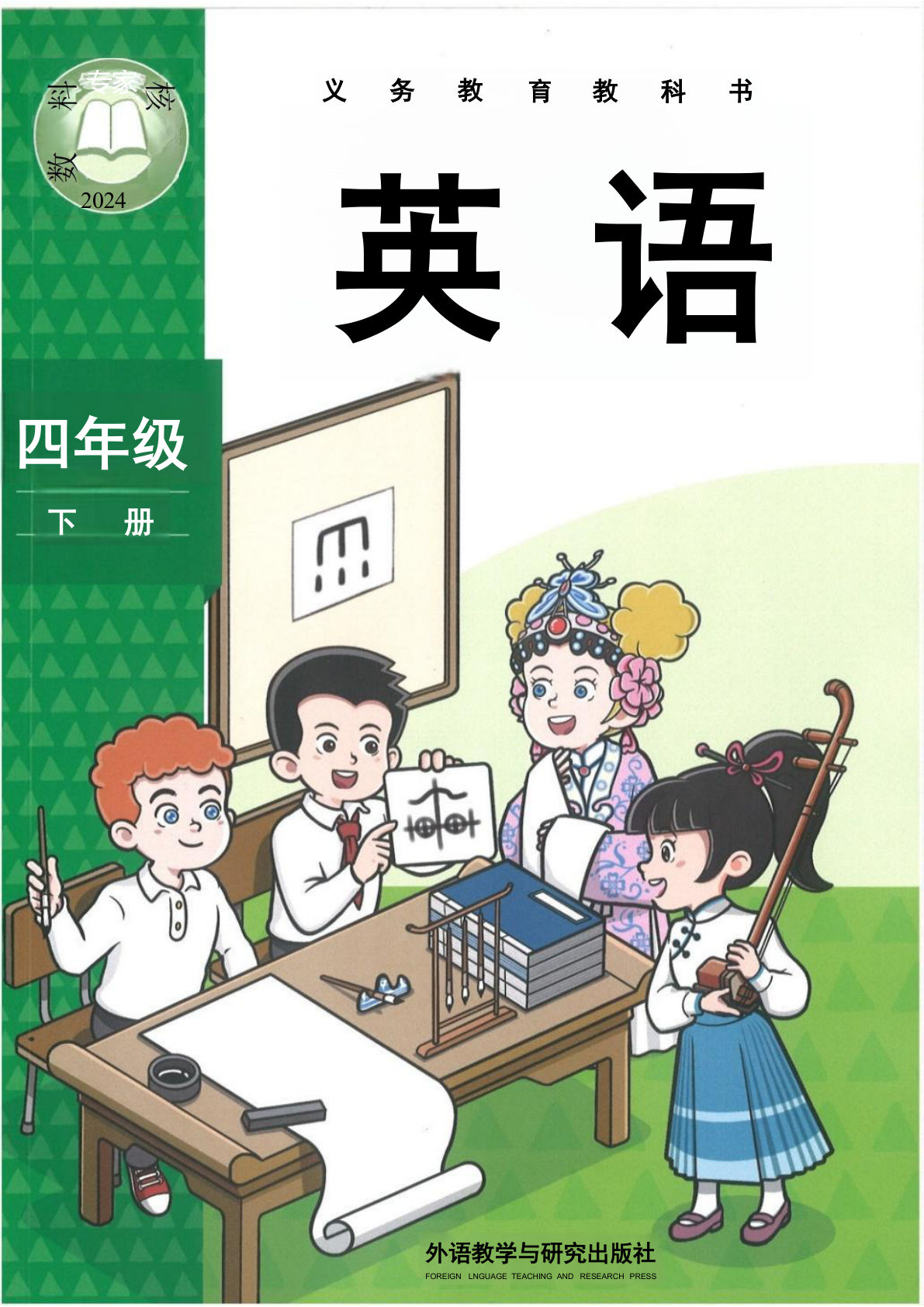 26新四年级下册 外研版三起版英语课堂笔记 