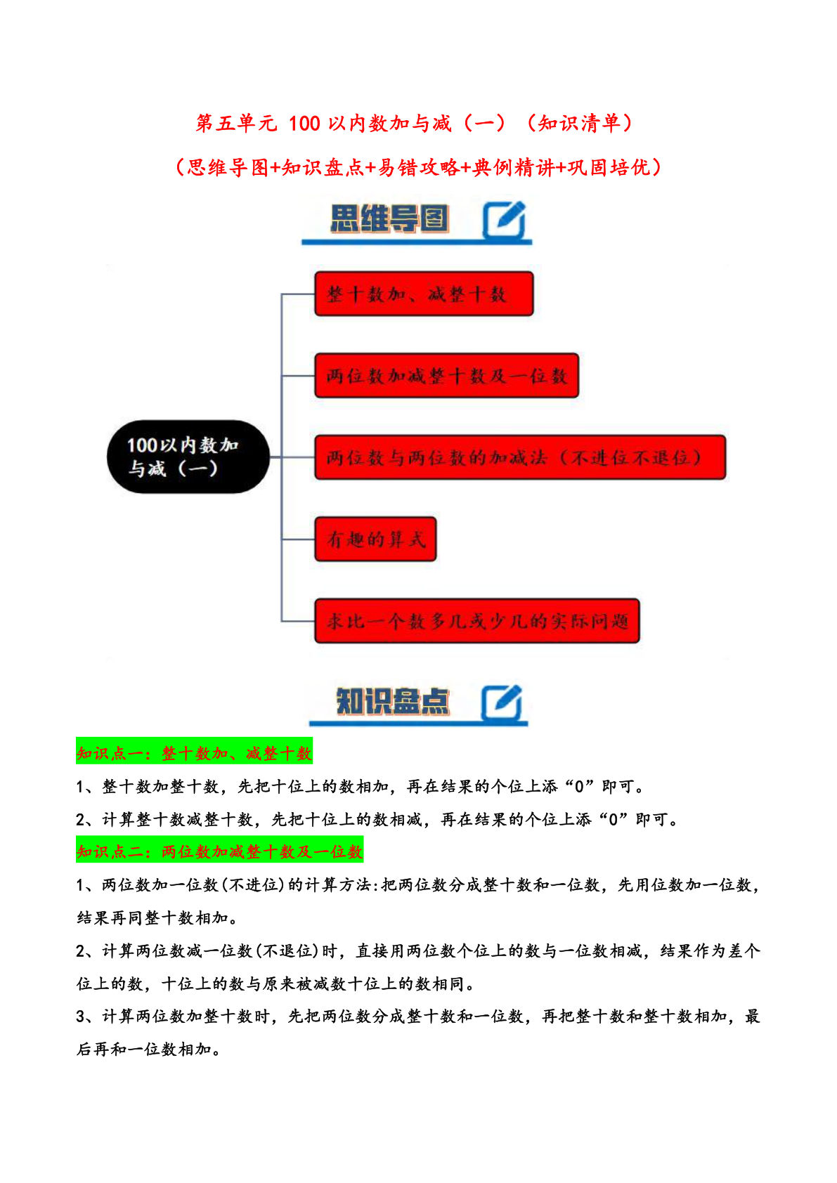 一年级下册北师大数学第五单元 100以内数加与减（一）（知识清单）：（北师大版）