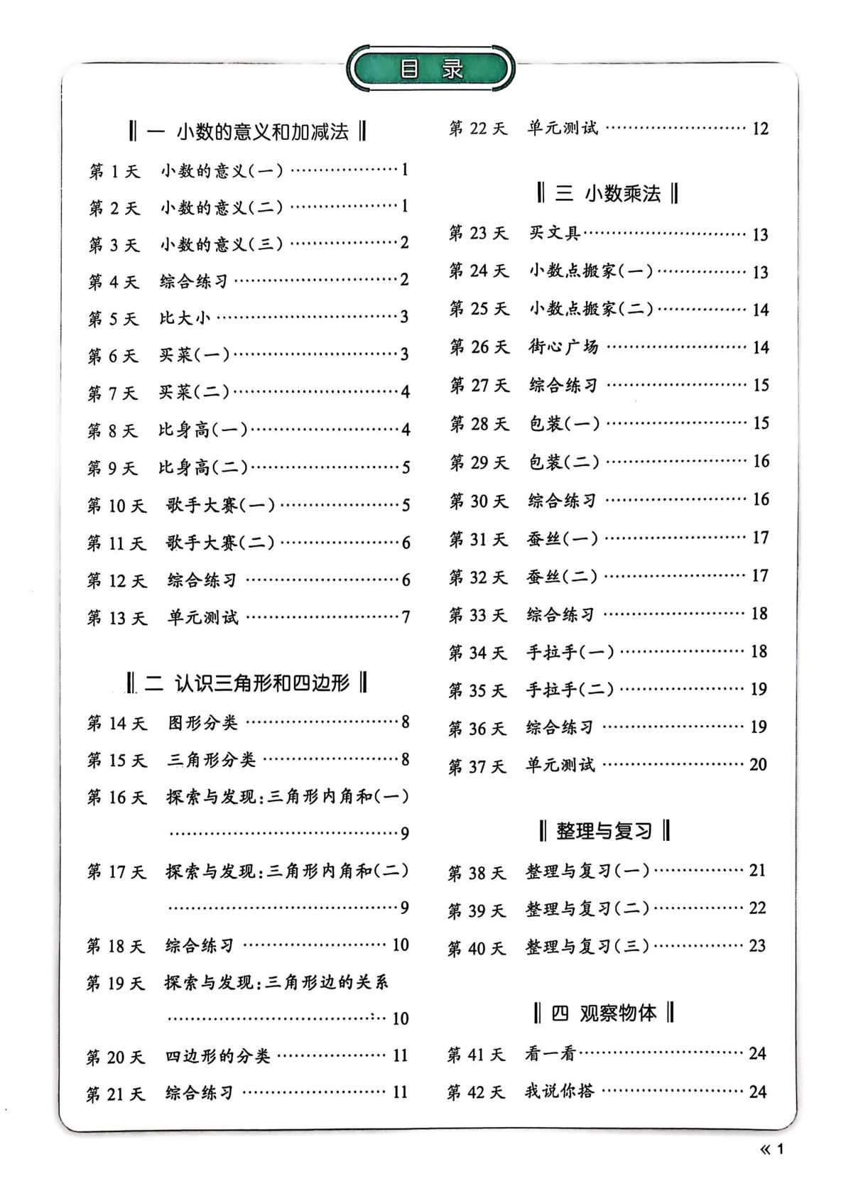 四年级下册数学北师大计算每日一练72天-鸡娃题库官网-永久免费分享小学教辅资源
