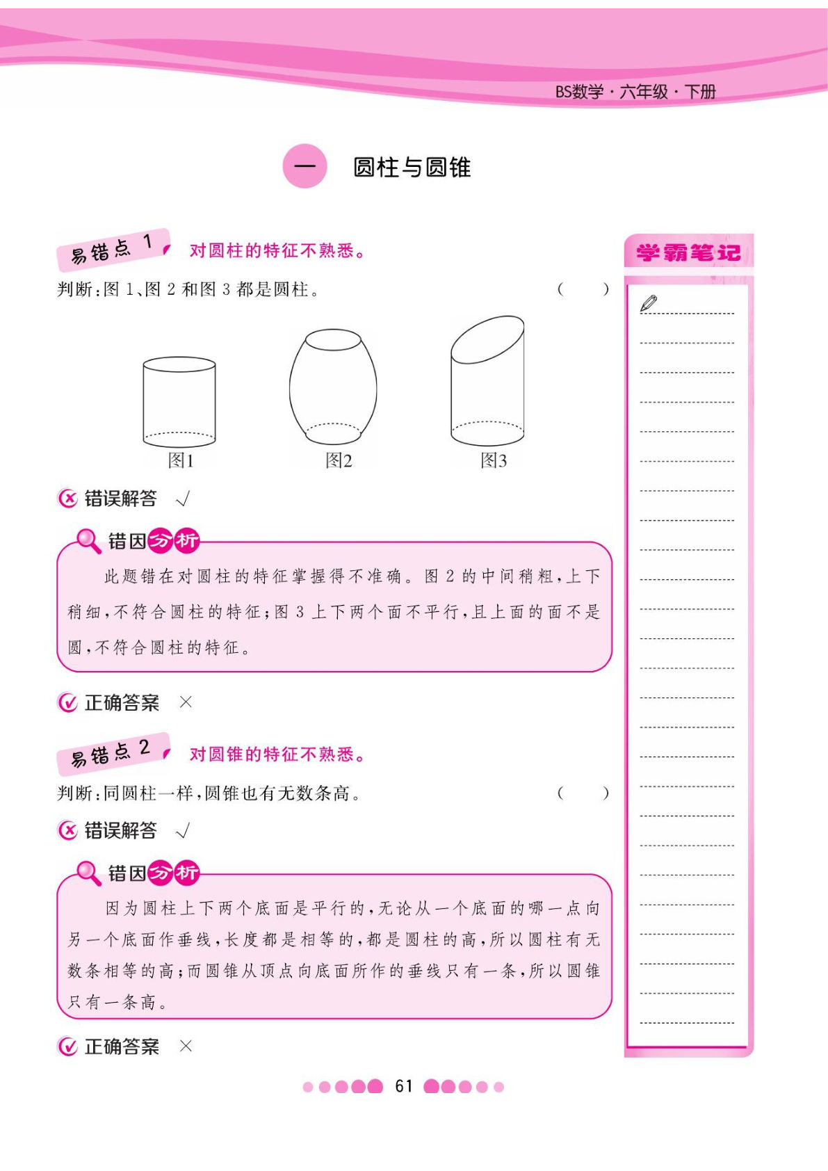 六年级下册数学北师大BS版易错考点清单（核心课堂）-鸡娃题库官网-永久免费分享小学教辅资源