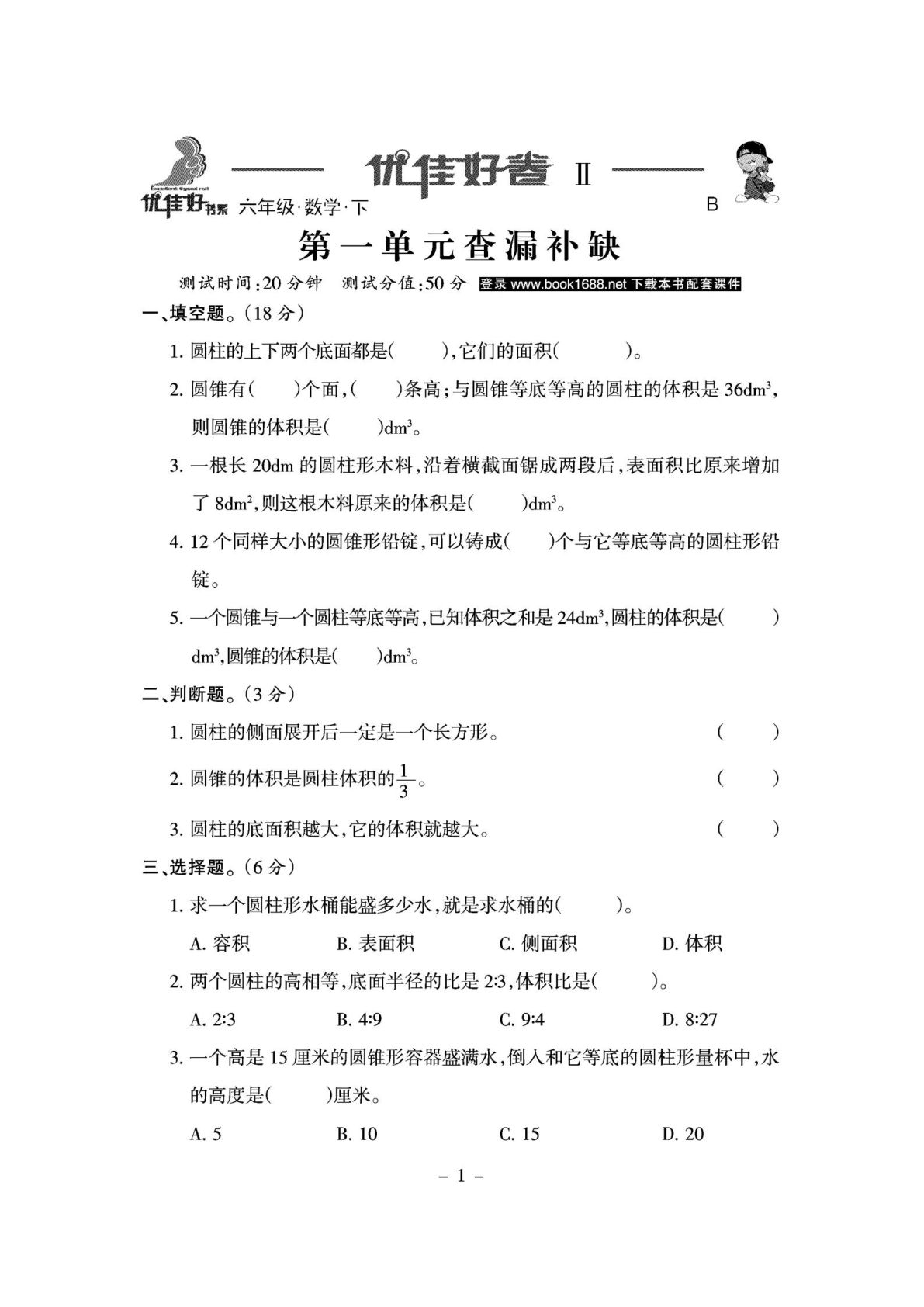 六年级下册数学复习《查缺补漏》北师大A4版-鸡娃题库官网-永久免费分享小学教辅资源