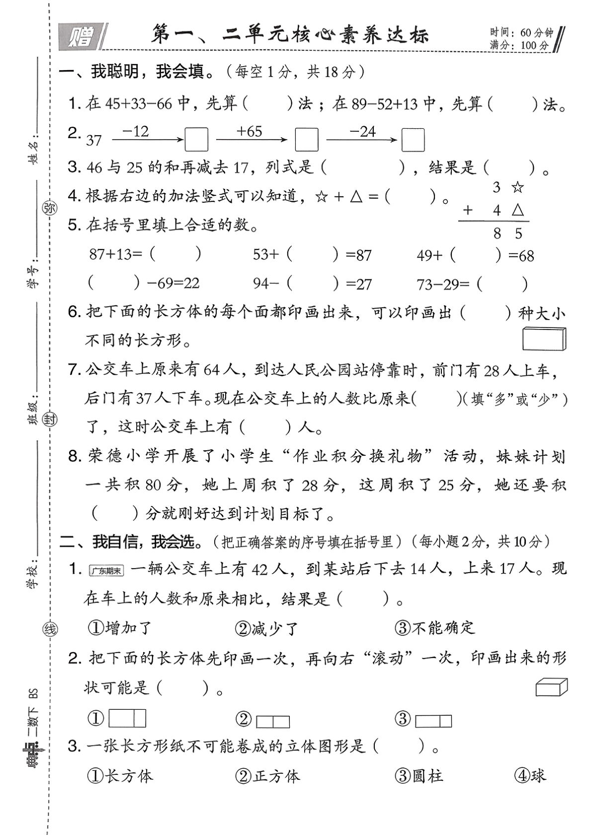 26春二年级下册北师大数学综合素质达标单元试卷（A4)-鸡娃题库官网-永久免费分享小学教辅资源