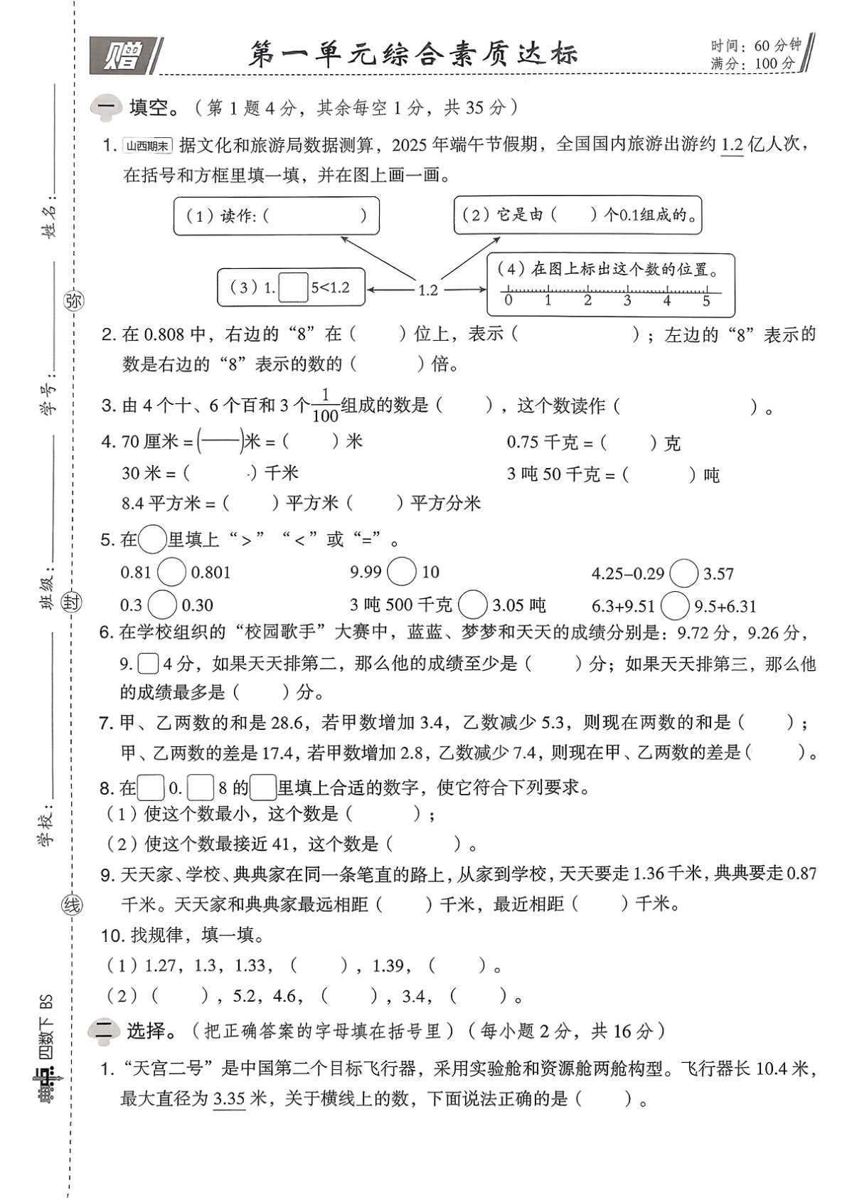 26春四年级下册北师大数学综合素质达标试卷（A4)-鸡娃题库官网-永久免费分享小学教辅资源