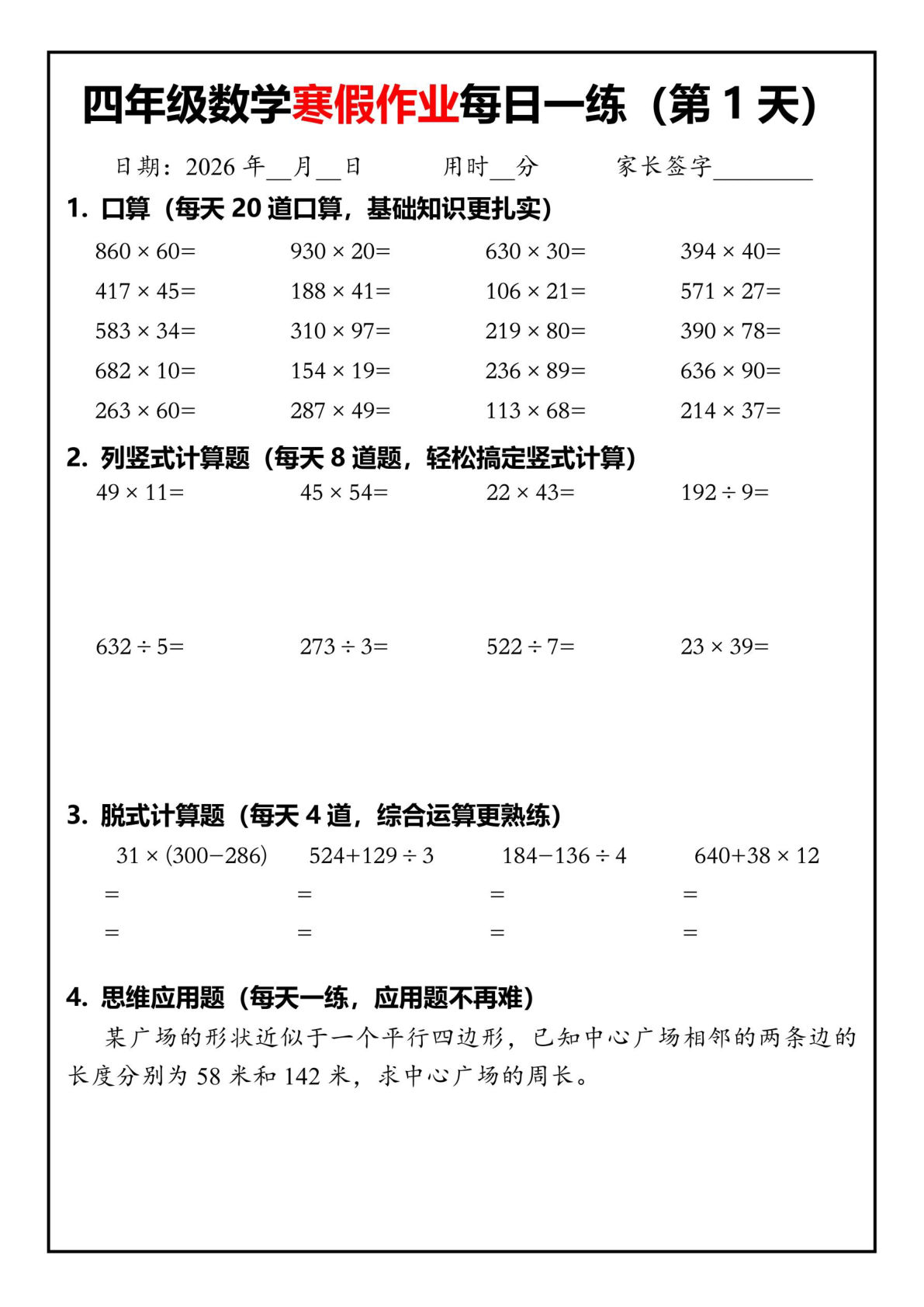 26春四年级下册数学寒假作业每日一练30天30页-鸡娃题库官网-永久免费分享小学教辅资源