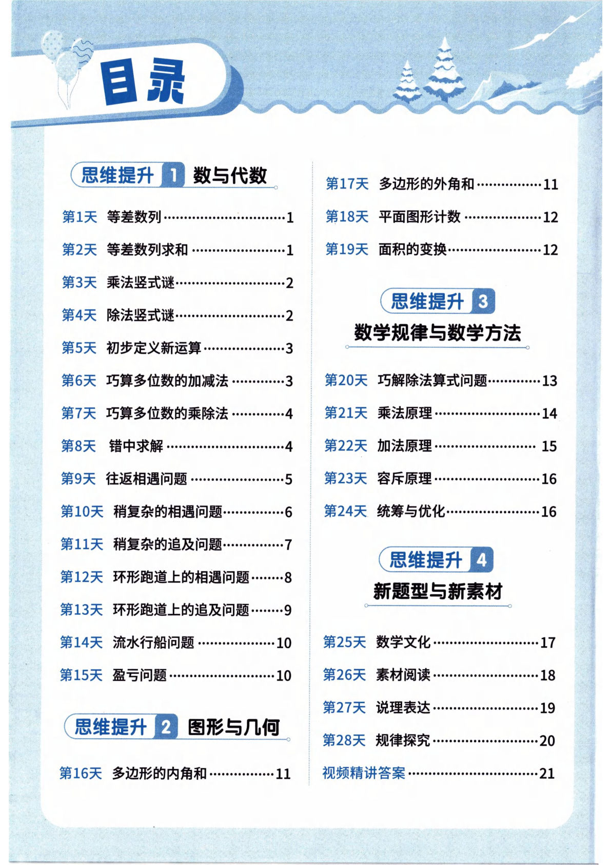 26春人教数学四年级下册《寒假衔接：思维每日一练》-鸡娃题库官网-永久免费分享小学教辅资源
