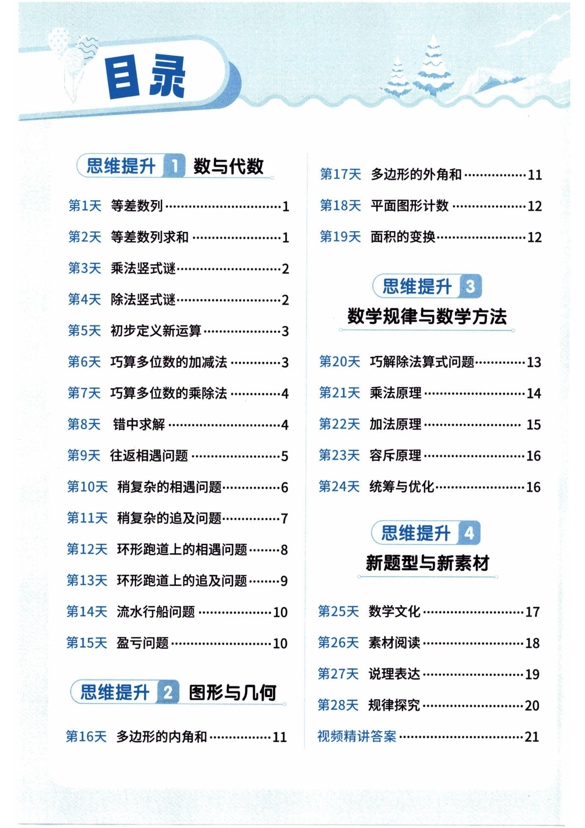 26春四年级下册北师大数学《寒假衔接：思维每日练》-鸡娃题库官网-永久免费分享小学教辅资源