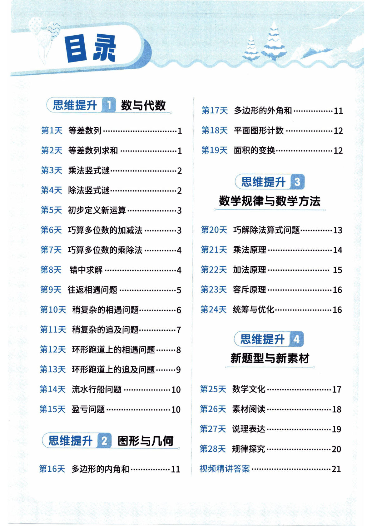 26春苏教数学四年级下册《寒假衔接：思维每日练》-鸡娃题库官网-永久免费分享小学教辅资源