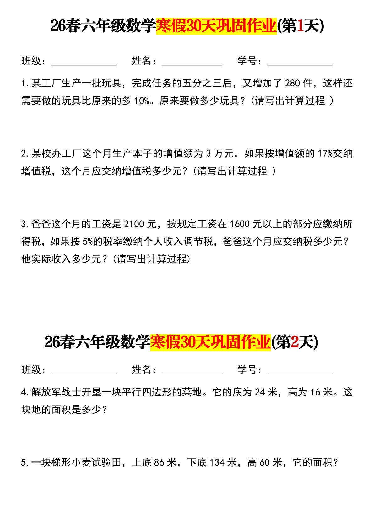 26春六年级下册数学【寒假30天巩固作业（应用题）含答案】(2)-鸡娃题库官网-永久免费分享小学教辅资源