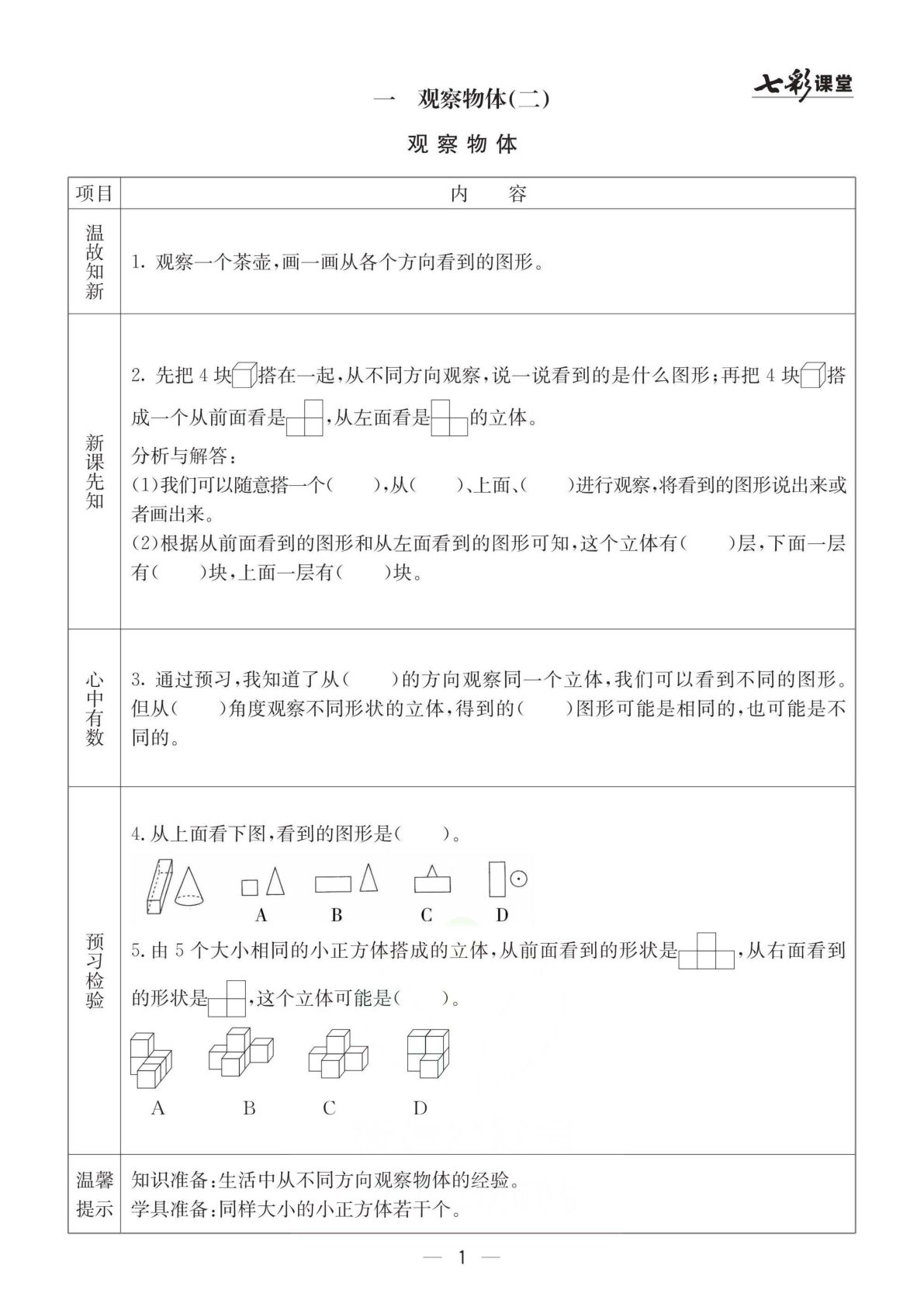 冀教版四年级下册数学预习卡-鸡娃题库官网-永久免费分享小学教辅资源