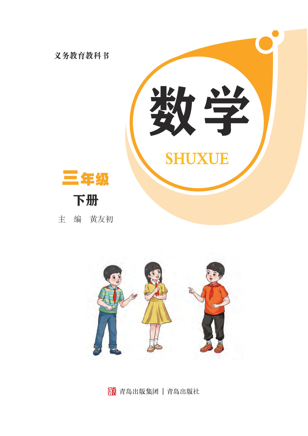 新三年级下册青岛63版数学电子课本-鸡娃题库官网-永久免费分享小学教辅资源