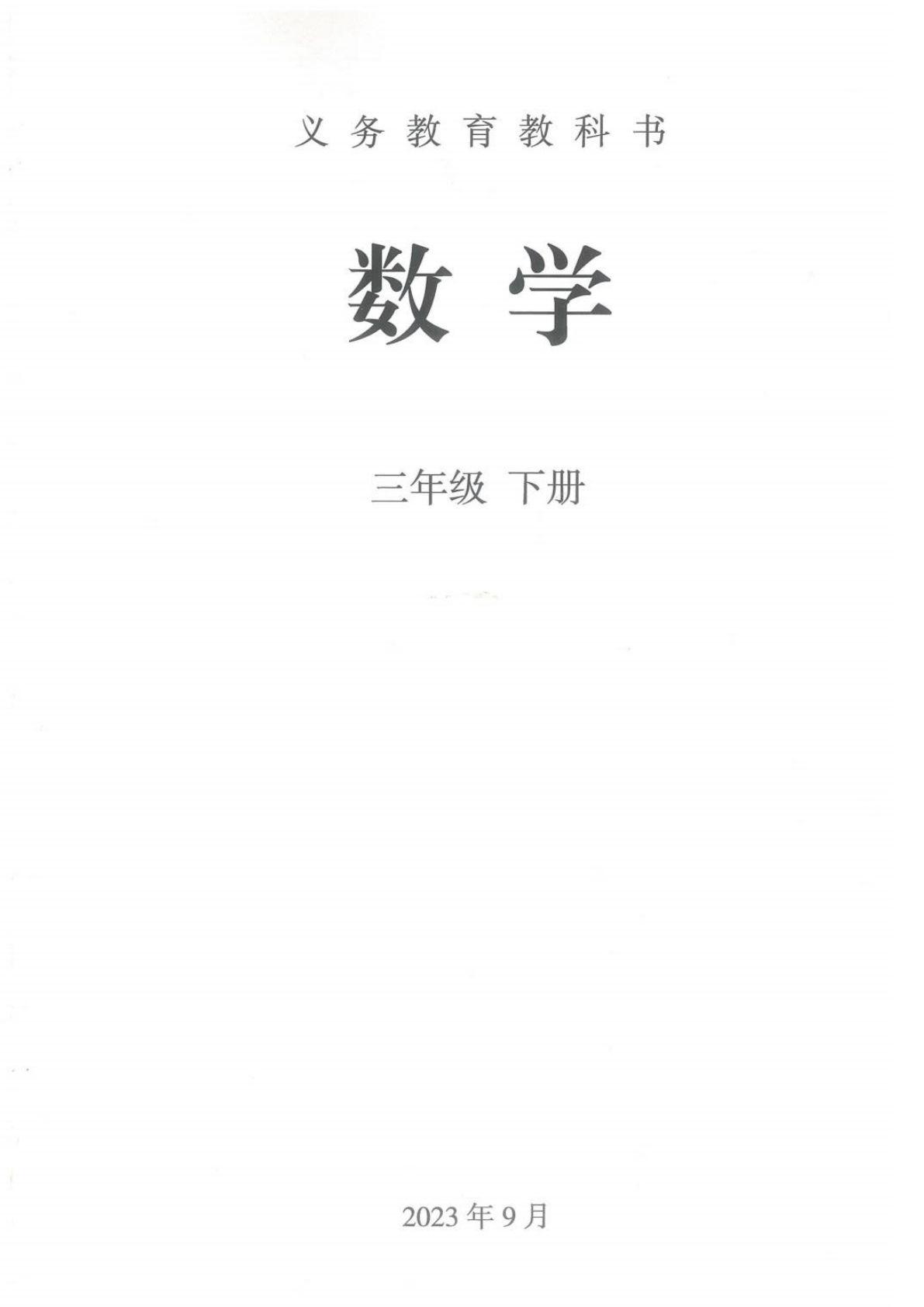 26春人教版三年级下册数学电子课本（抢先版)-鸡娃题库官网-永久免费分享小学教辅资源