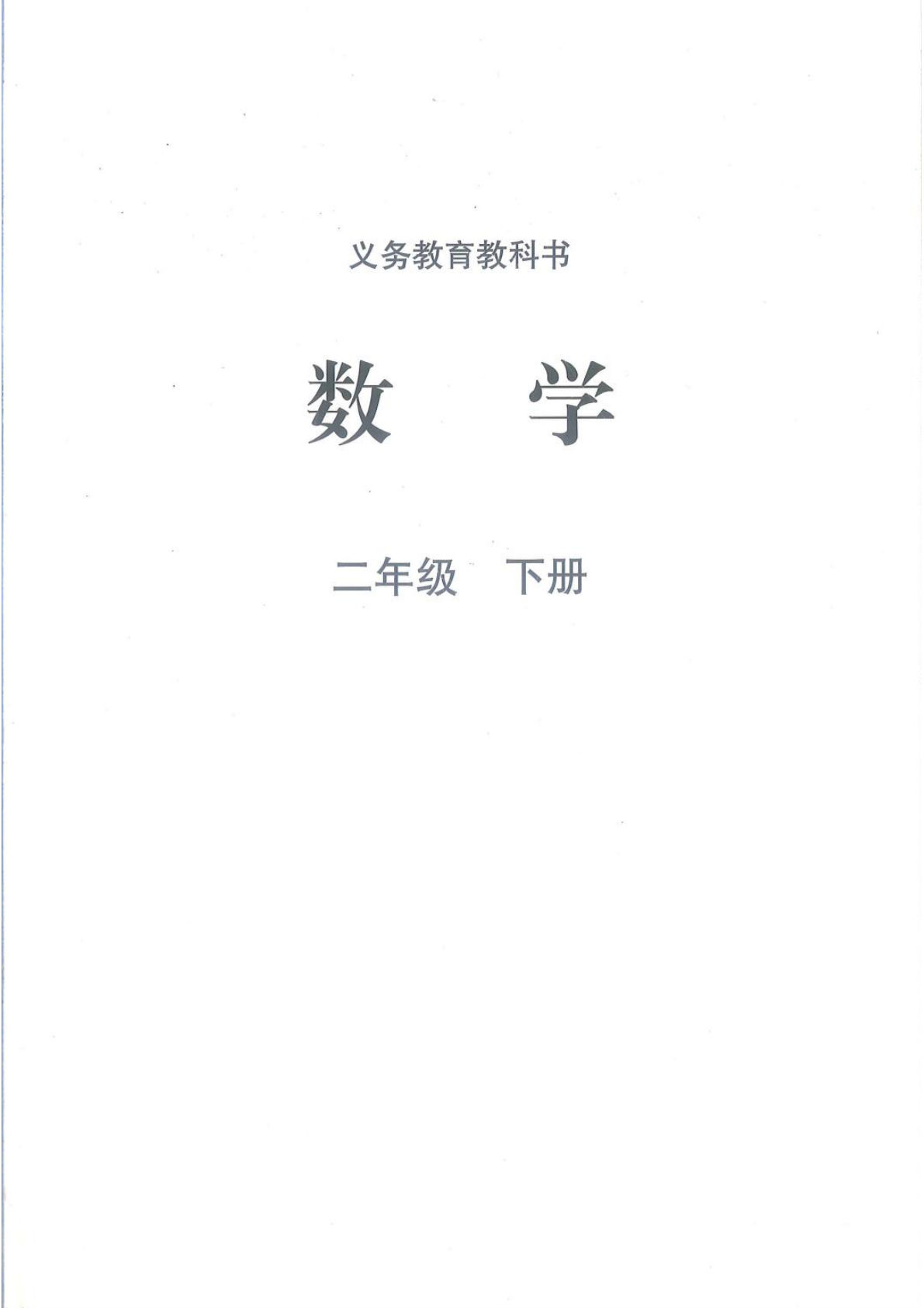 2026春北师版二年级下册数学电子课本（抢先版）-鸡娃题库官网-永久免费分享小学教辅资源