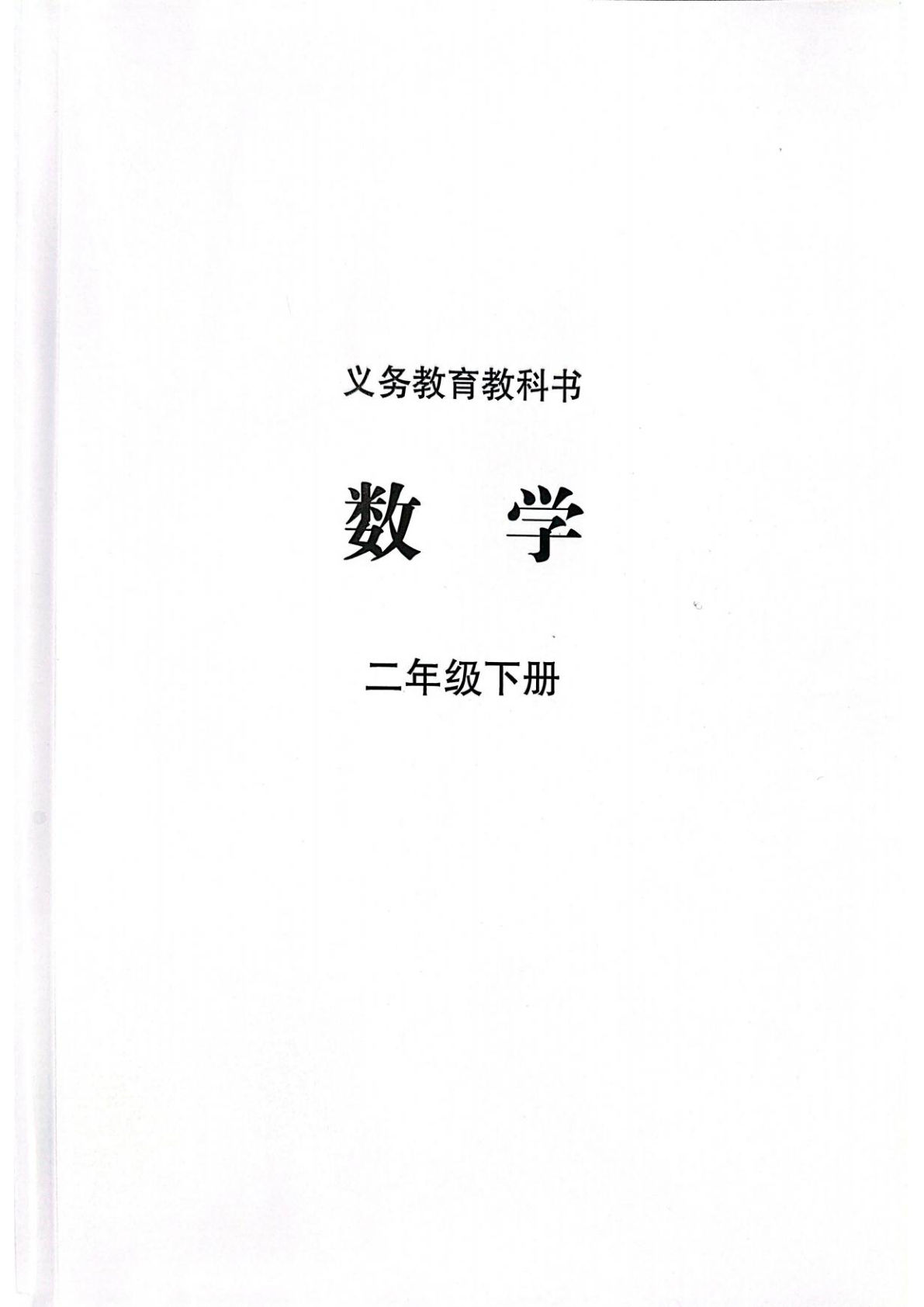 2026春苏教版二年级下册数学电子课本-鸡娃题库官网-永久免费分享小学教辅资源
