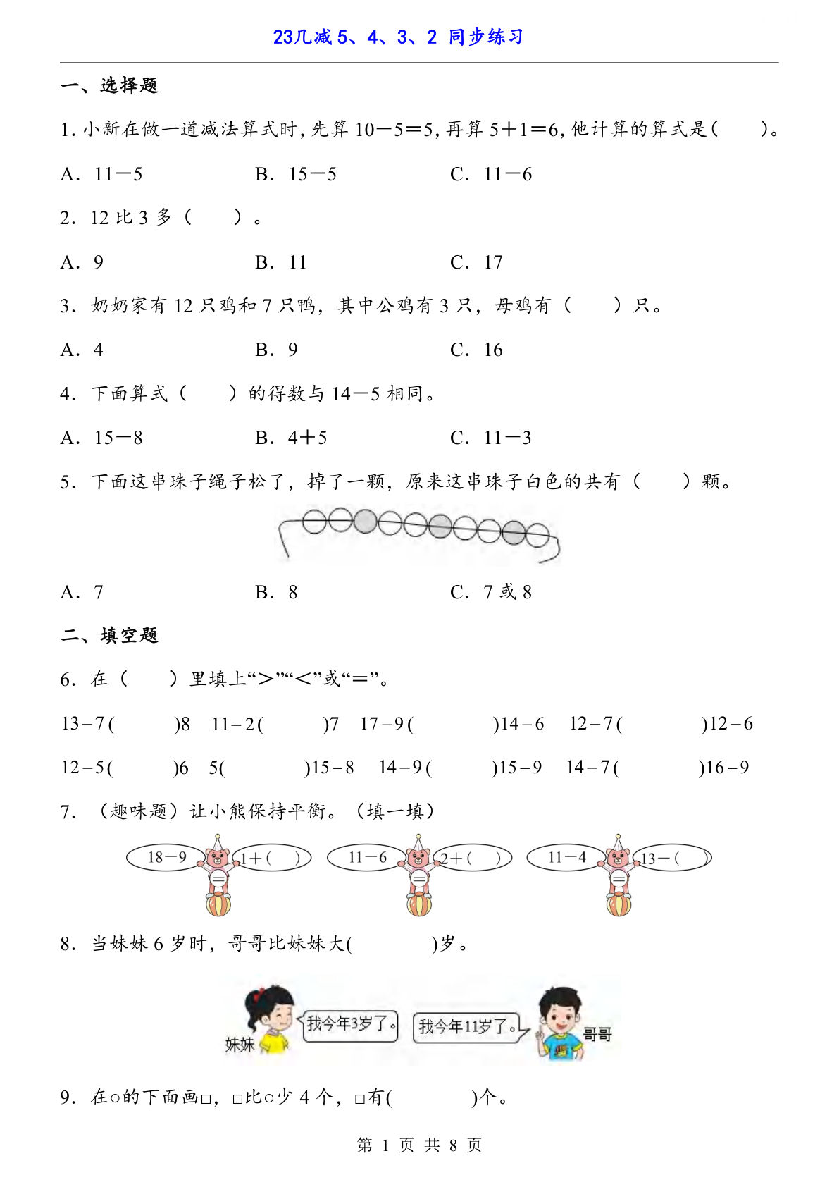 【一年级下册数学】人教版2.3 十几减5、4、3、2（同步练习）-鸡娃题库官网-永久免费分享小学教辅资源