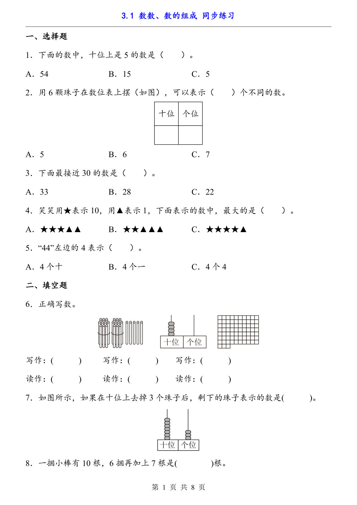 【一年级下册数学】人教版3.1 数数、数的组成（同步练习）-鸡娃题库官网-永久免费分享小学教辅资源