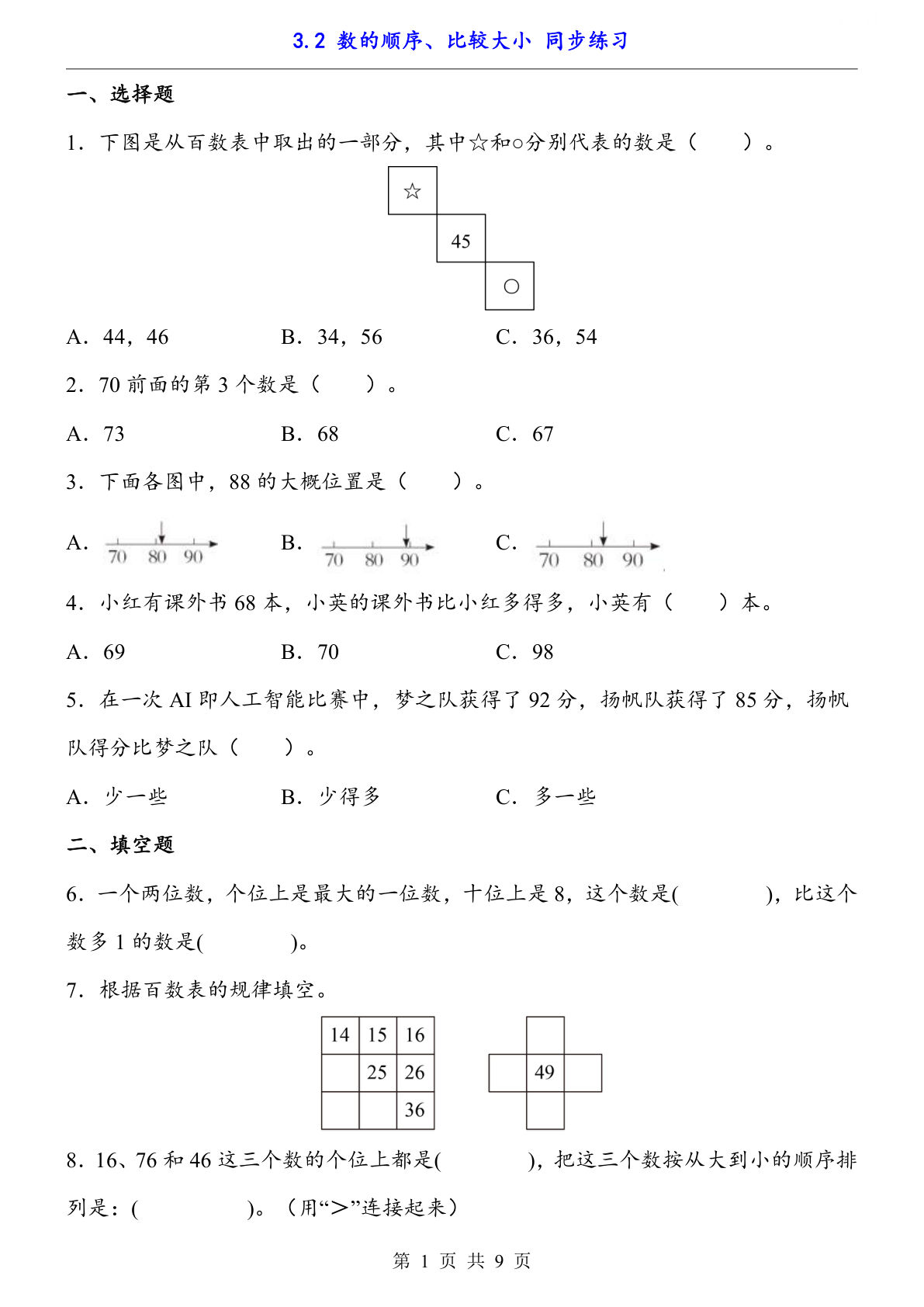 【一年级下册数学】人教版3.2 数的顺序、比较大小（同步练习）-鸡娃题库官网-永久免费分享小学教辅资源