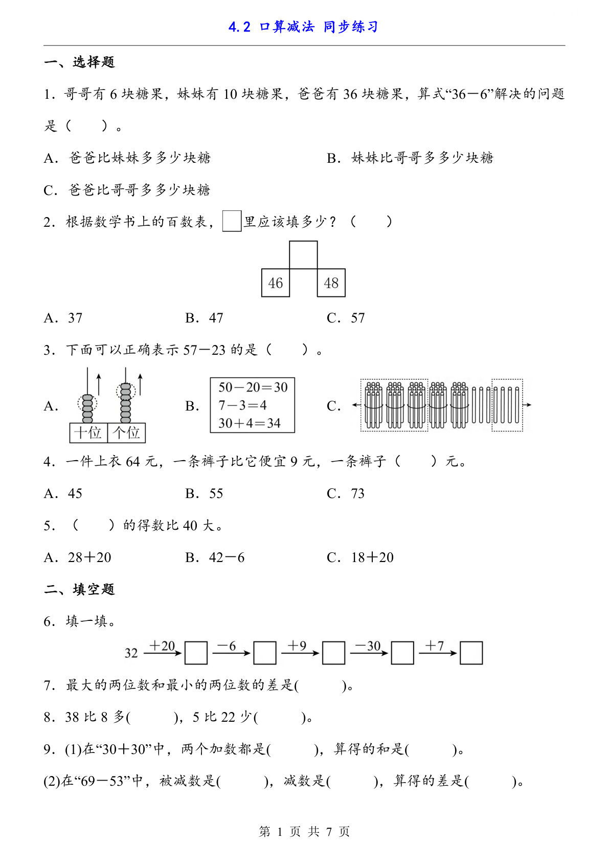 【一年级下册数学】人教版4.2 口算减法（同步练习）-鸡娃题库官网-永久免费分享小学教辅资源