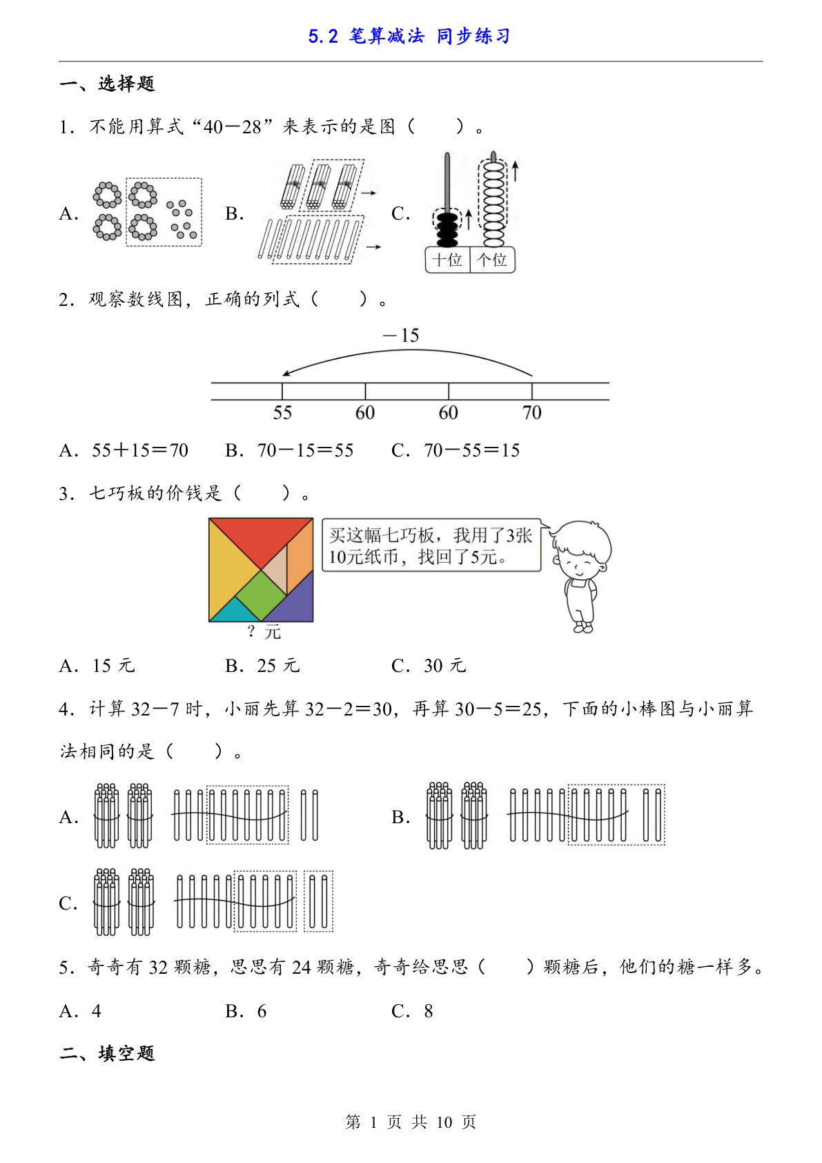 【一年级下册数学】人教版5.2 笔算减法（同步练习）