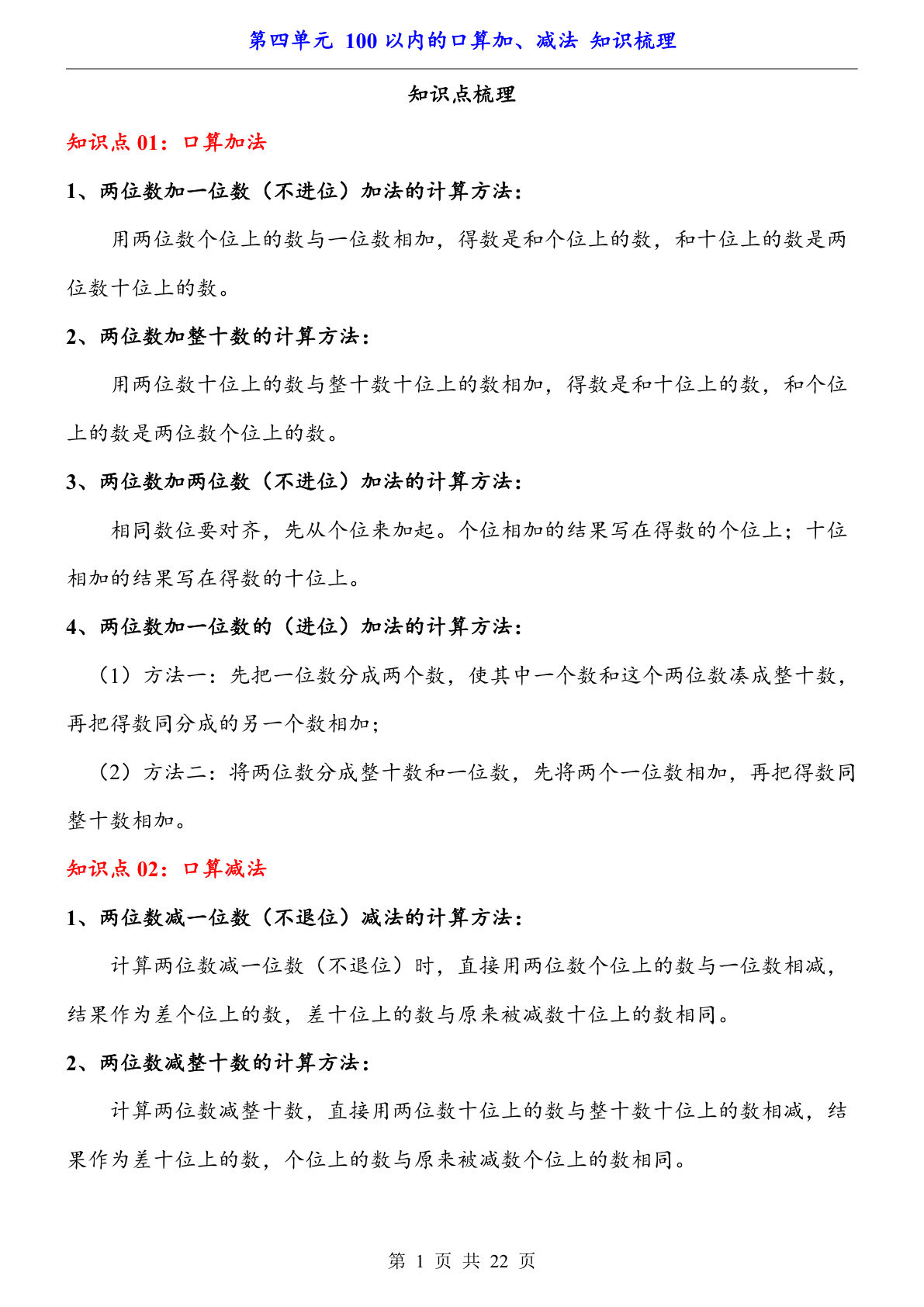 【一年级下册数学】人教版第4单元 100以内的口算加、减法（知识梳理）-鸡娃题库官网-永久免费分享小学教辅资源