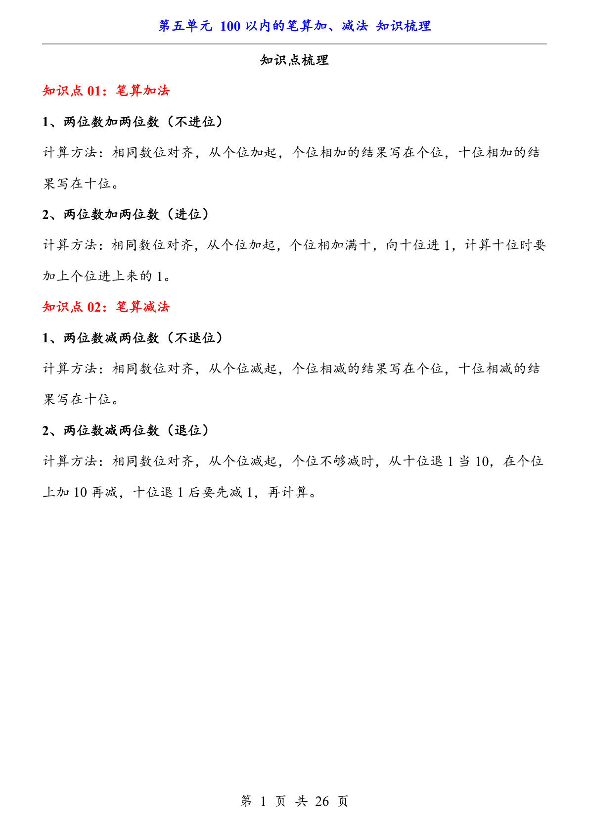 【一年级下册数学】人教版第5单元 100以内的笔算加、减法（知识梳理）-鸡娃题库官网-永久免费分享小学教辅资源