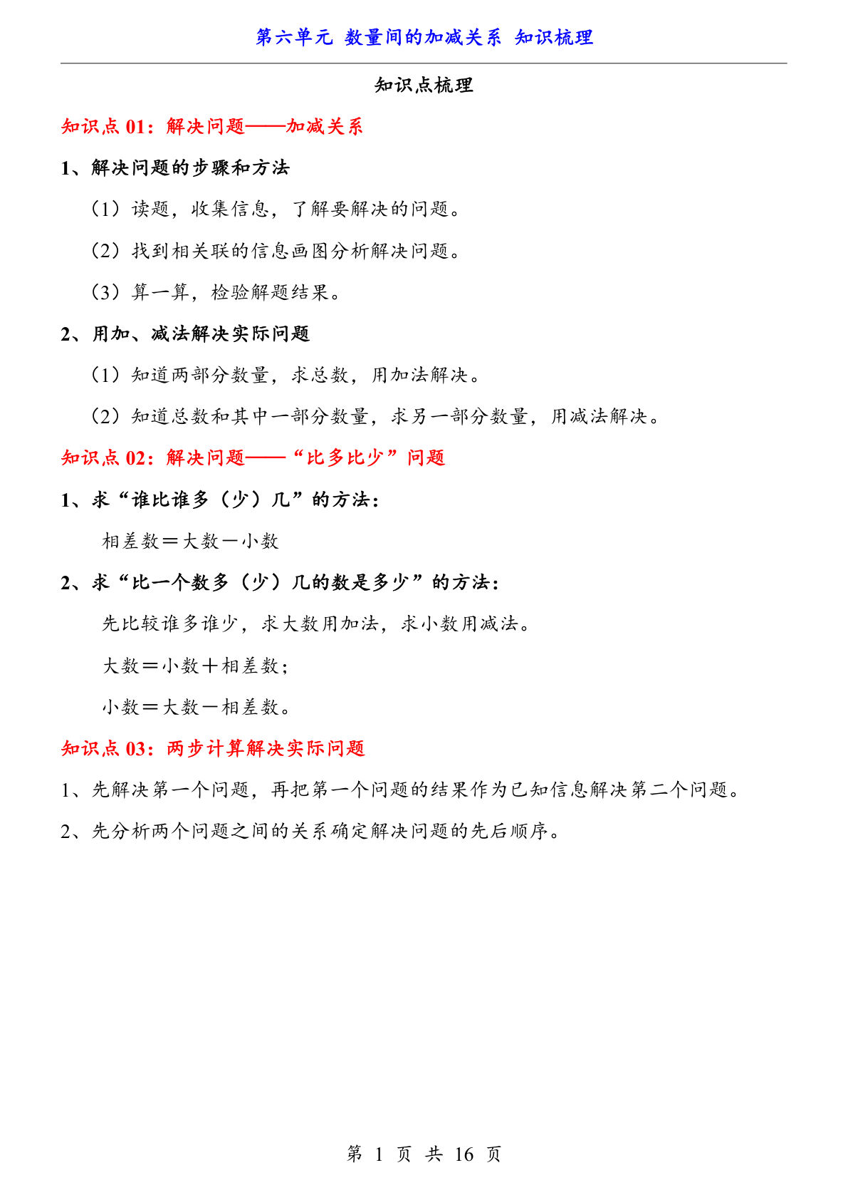 【一年级下册数学】人教版第6单元 数量间的加减关系（知识梳理）-鸡娃题库官网-永久免费分享小学教辅资源