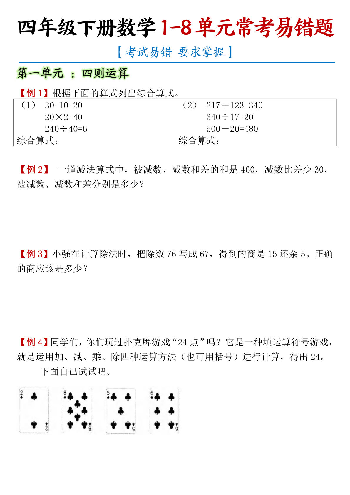 四年级下册数学人教版1-8单元常考易错题汇总38页-鸡娃题库官网-永久免费分享小学教辅资源