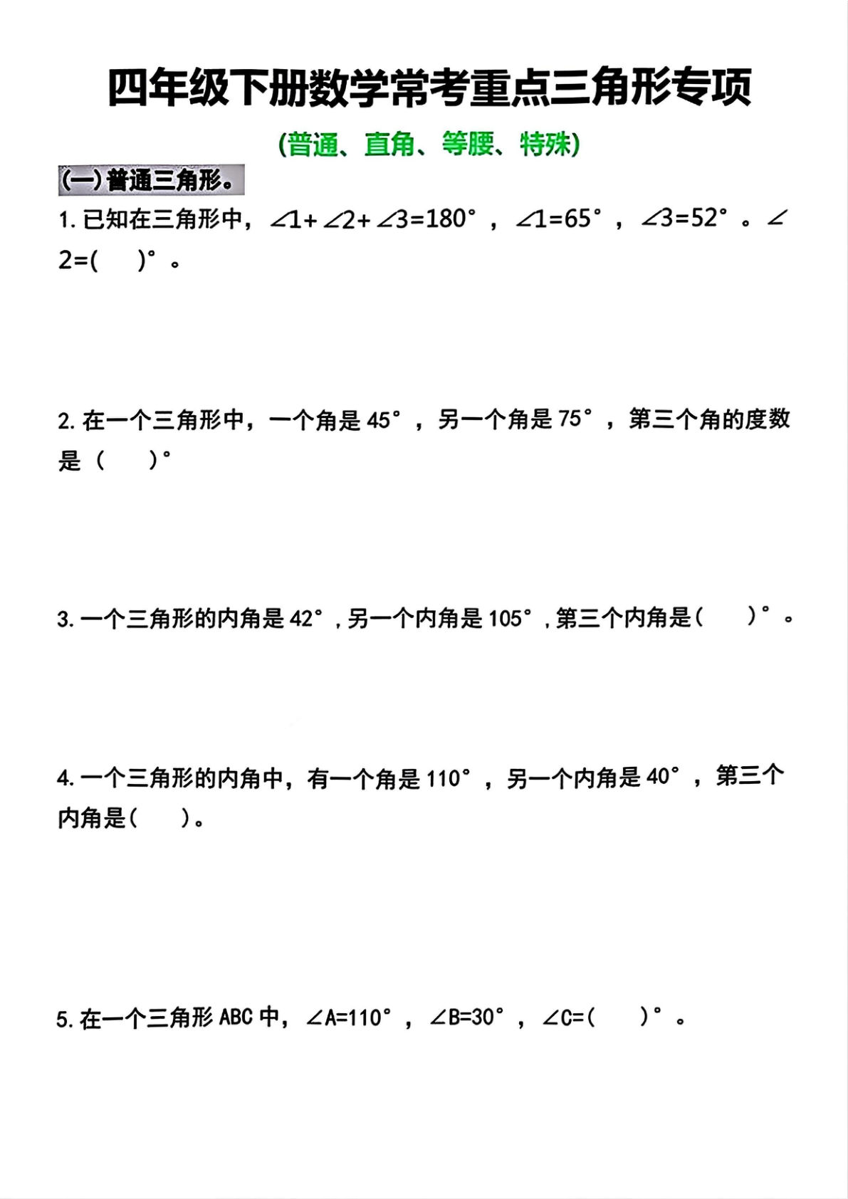 四年级下册数学三角形常考专项练习《人教版》-鸡娃题库官网-永久免费分享小学教辅资源