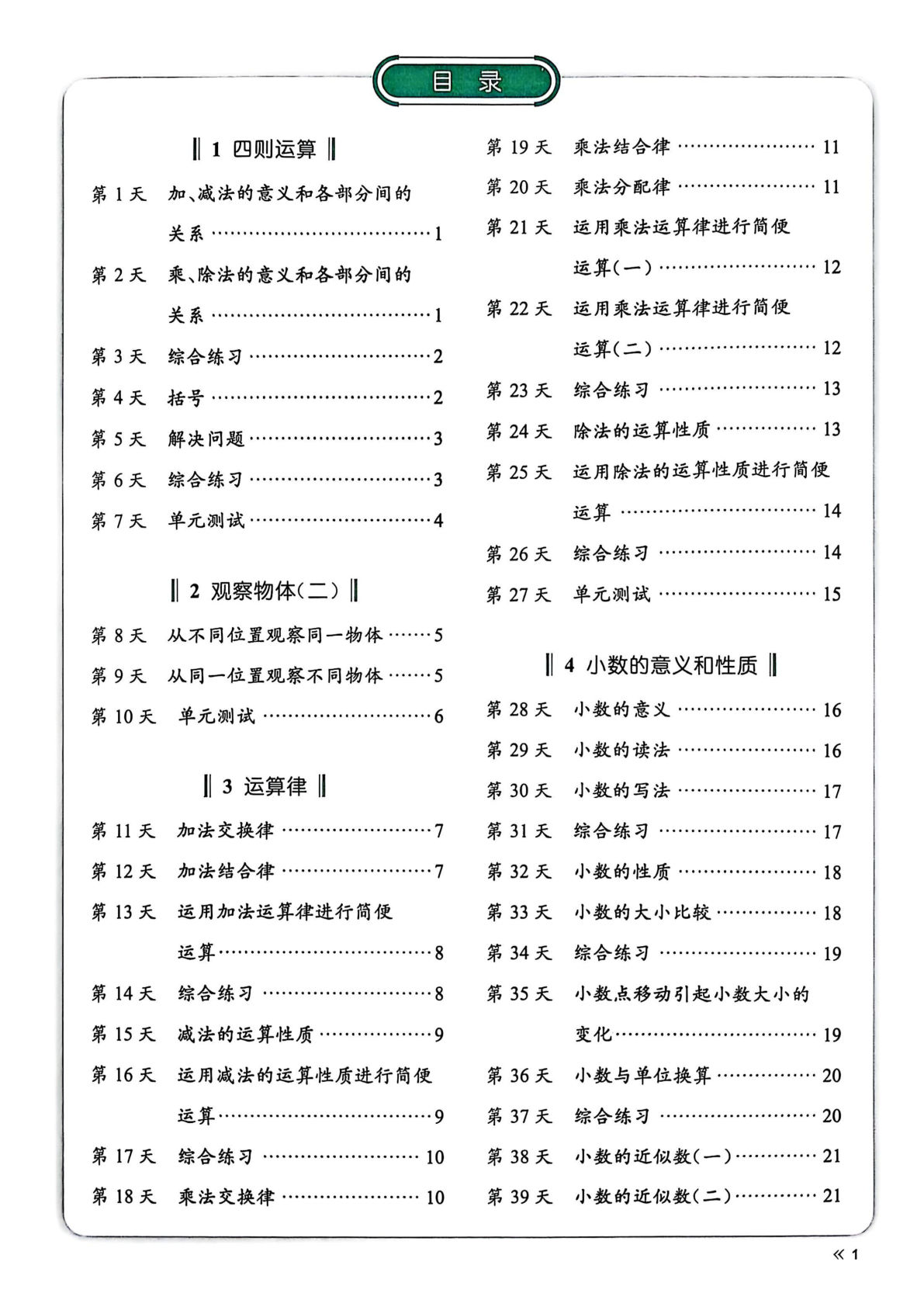 四年级下册数学人教版每日计算73天-鸡娃题库官网-永久免费分享小学教辅资源