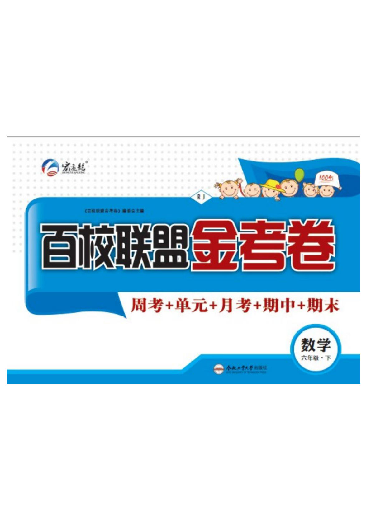 《百校联盟金考卷》人教版数学六年级下册百校联盟金考卷-鸡娃题库官网-永久免费分享小学教辅资源