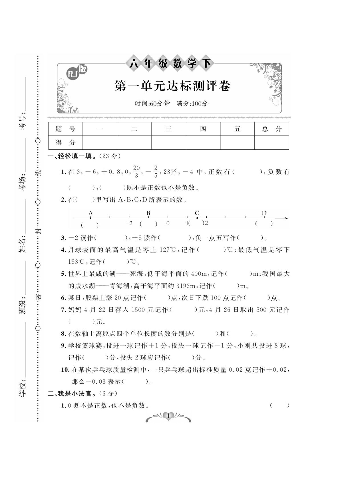 《必考100分卷》人教版数学六年级下册必考100分卷-鸡娃题库官网-永久免费分享小学教辅资源
