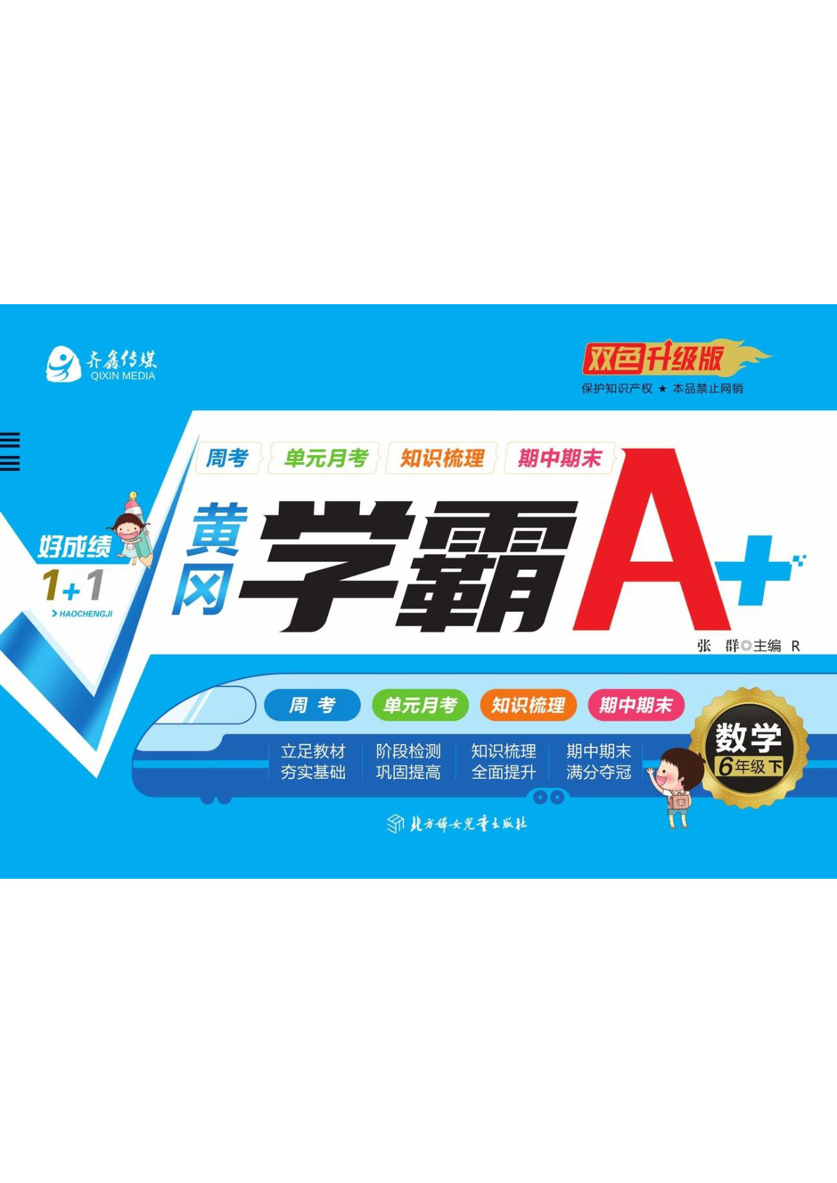 《黄冈学霸A+》黄冈学霸A+人教版数学：六年级下册-鸡娃题库官网-永久免费分享小学教辅资源